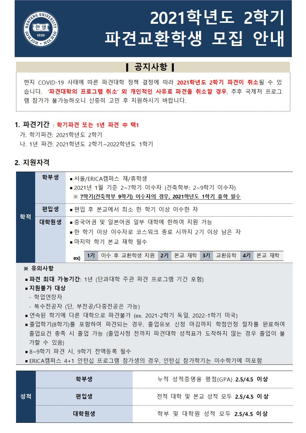 2021-2학기 파견교환학생 모집 안내001.jpg