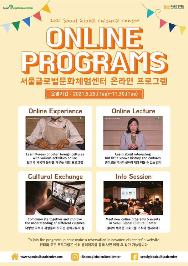 서울글로벌문화체험센터 온라인 프로그램 포스터.png