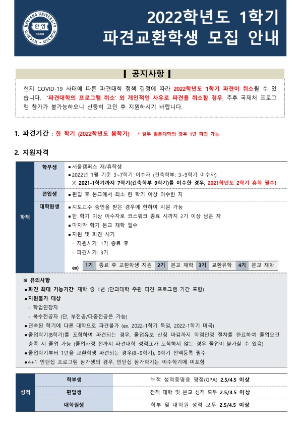 2022-1학기 파견교환학생 모집 안내(서울)_1.jpg