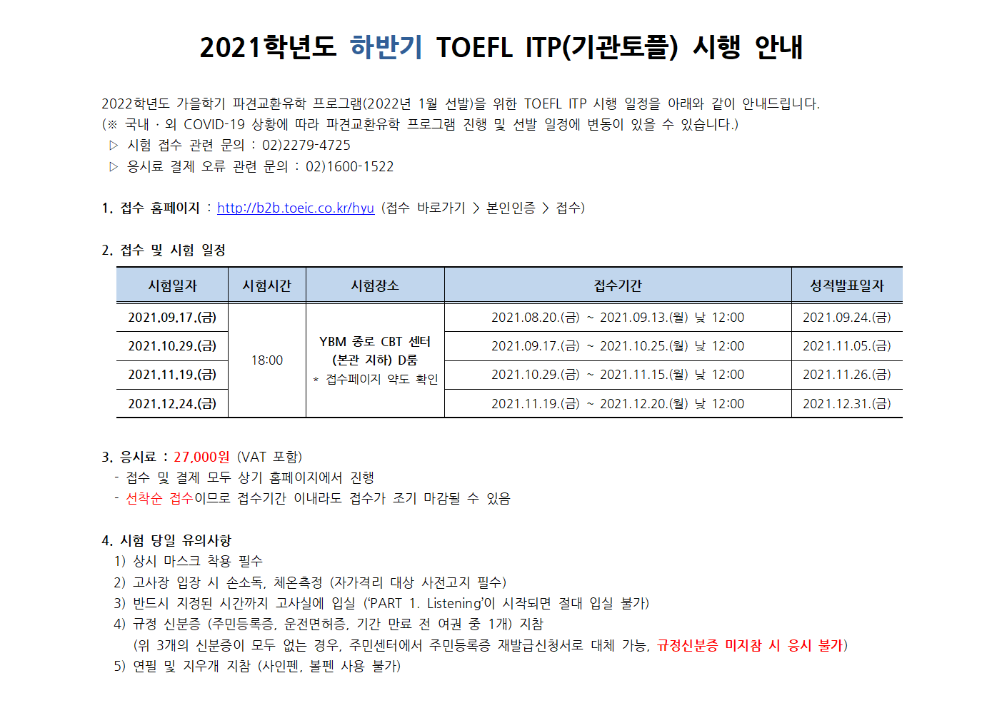 2021학년도 하반기 TOEFL ITP 공고001.png