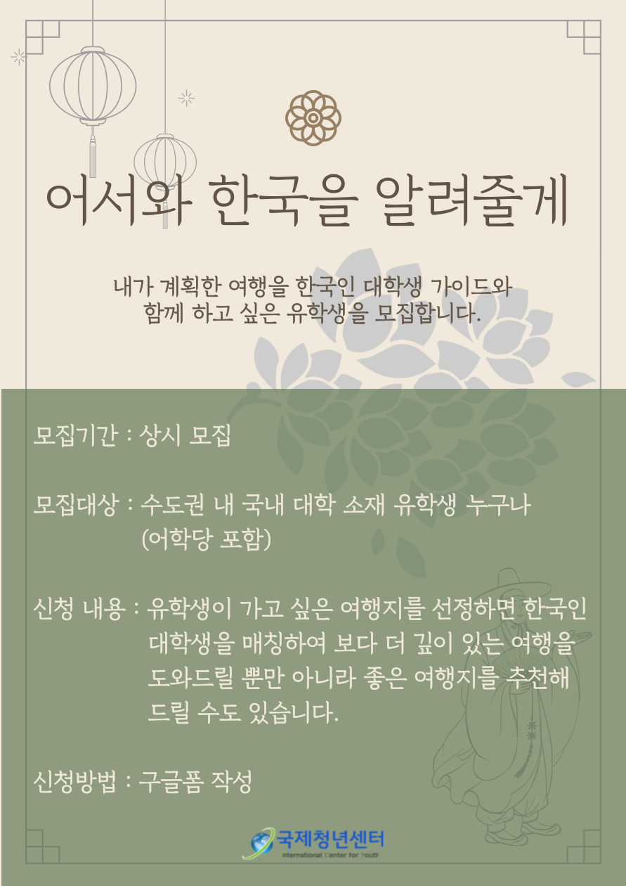 유학생 투어 가이드 프로그램 포스터 (한국어).jpg