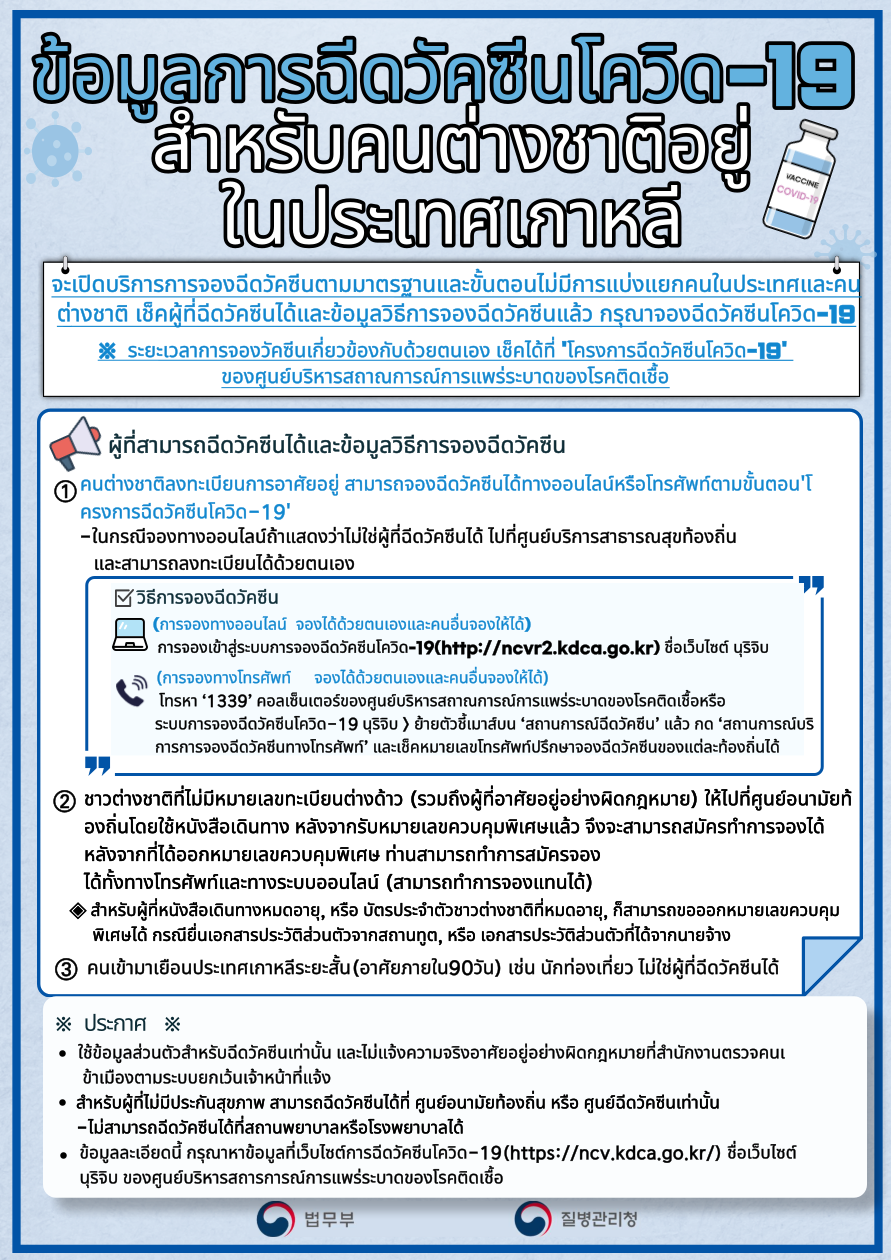 210906 국내체류외국인 백신접종안내문 수정본(태국어).png