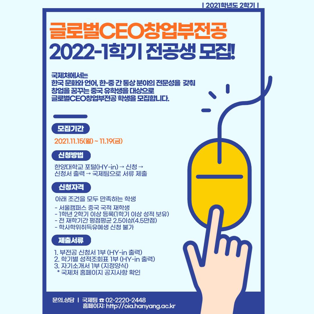 03. 2022-1학기(2021-2학기 신청) 글로벌CEO창업융합전공 모집 포스터.jpg