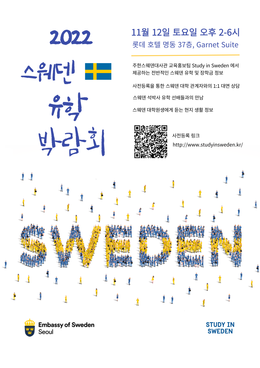 2022 스웨덴 유학 박람회 포스터_웹용.png