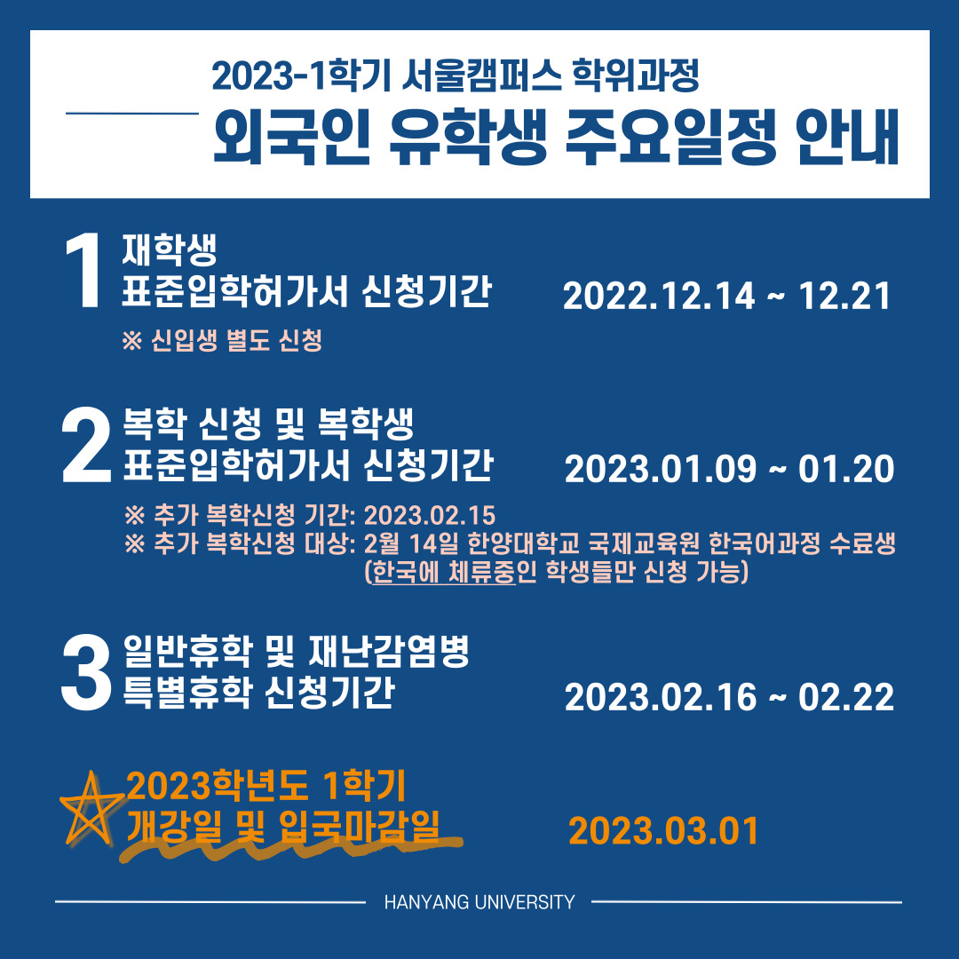 2023-1학기 서울캠퍼스 외국인 유학생 주요일정 안내.jpg