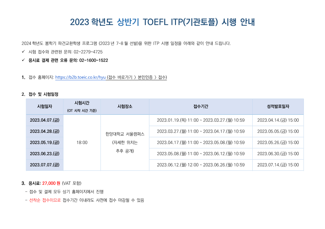 2023학년도 상반기 TOEFL ITP 공고_1.png