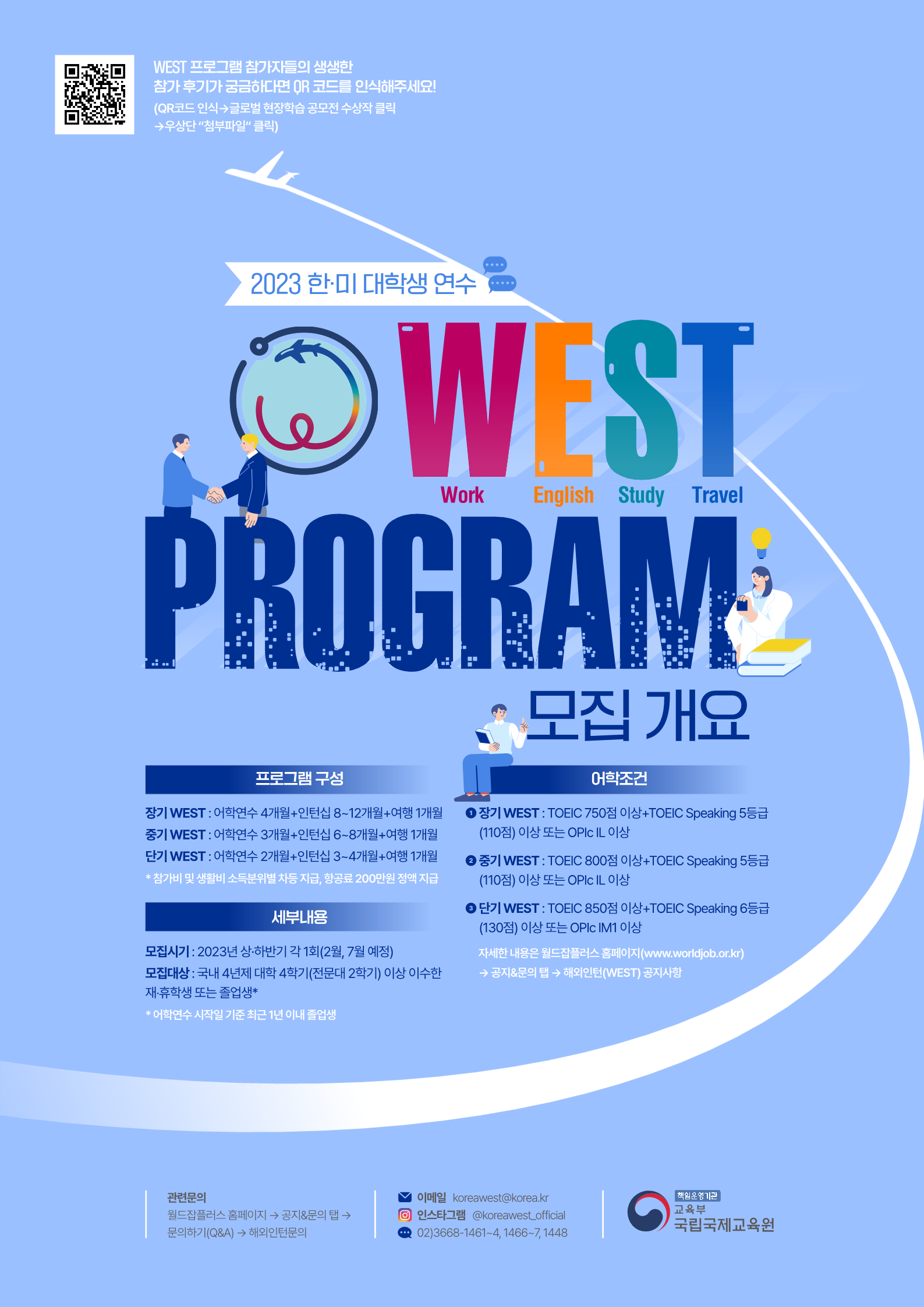 2023년 한미대학생연수(WEST) 프로그램 참가자 모집 개요_1.png