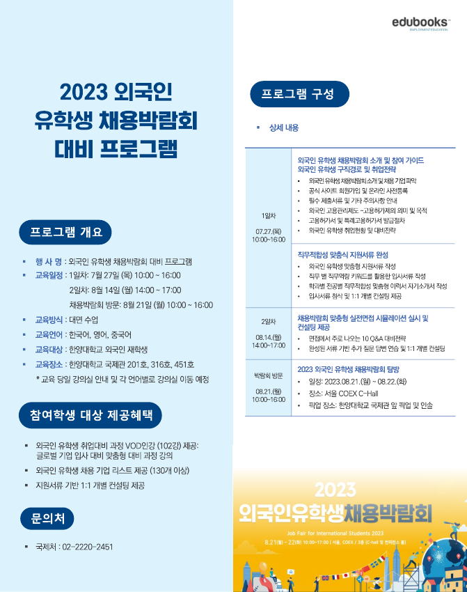 2023 외국인 유학생 채용박람회 대비 프로그램 포스터.PNG