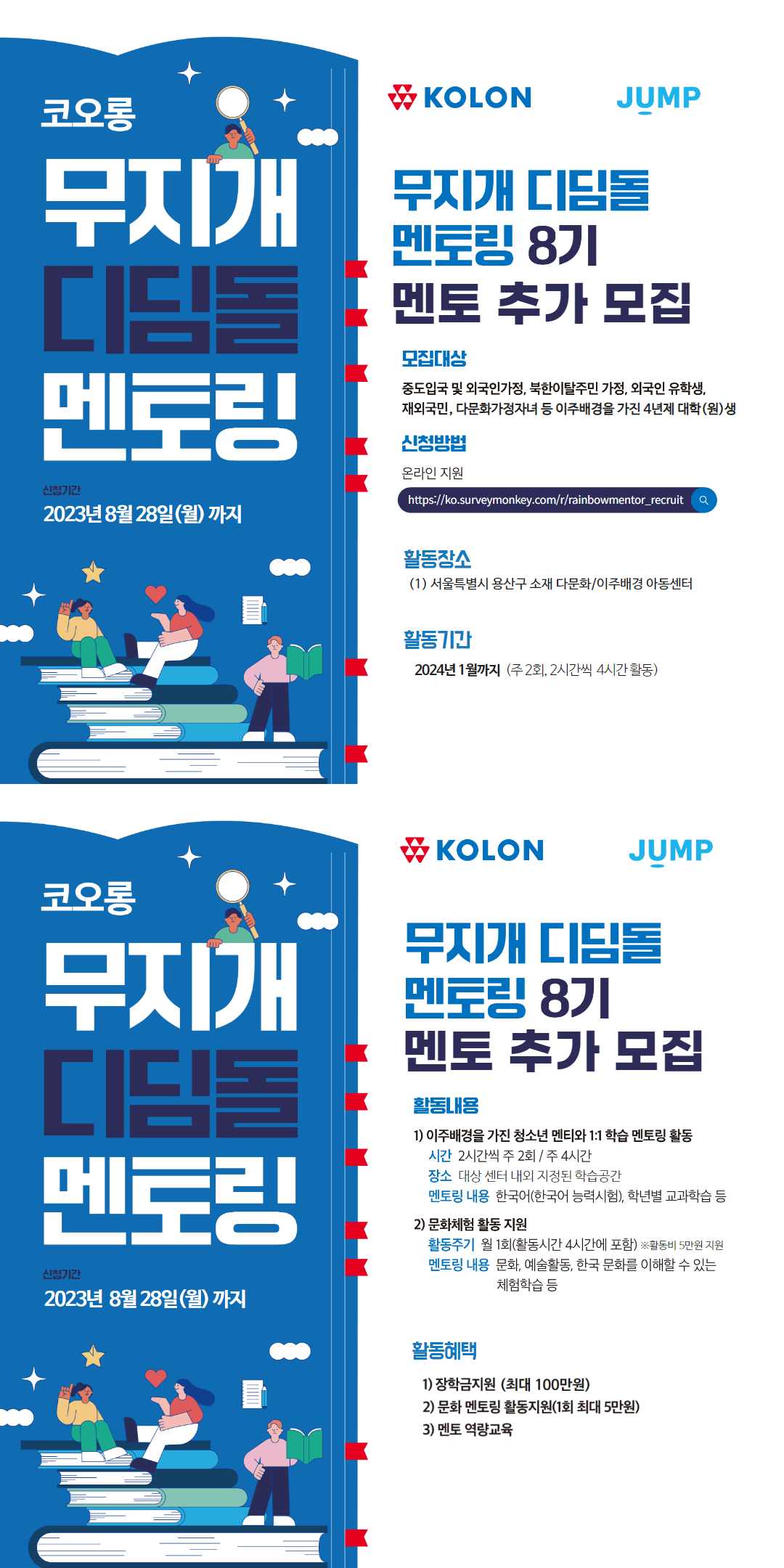코오롱 무지개디딤돌멘토링 8기_대학생 봉사단 추가모집 포스터(하반기).png