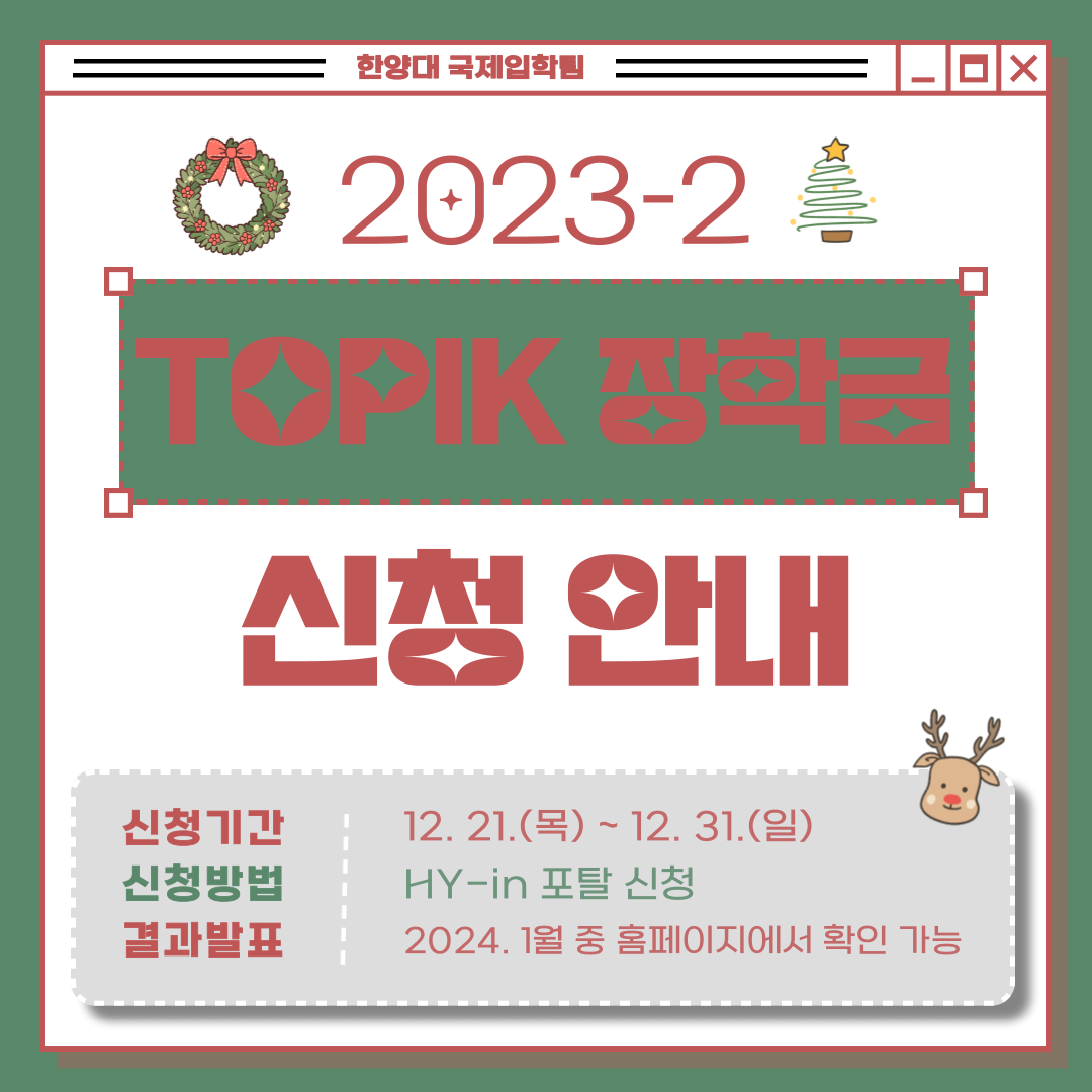 2023_2-TOPIK-장학금-신청-안내-001.png