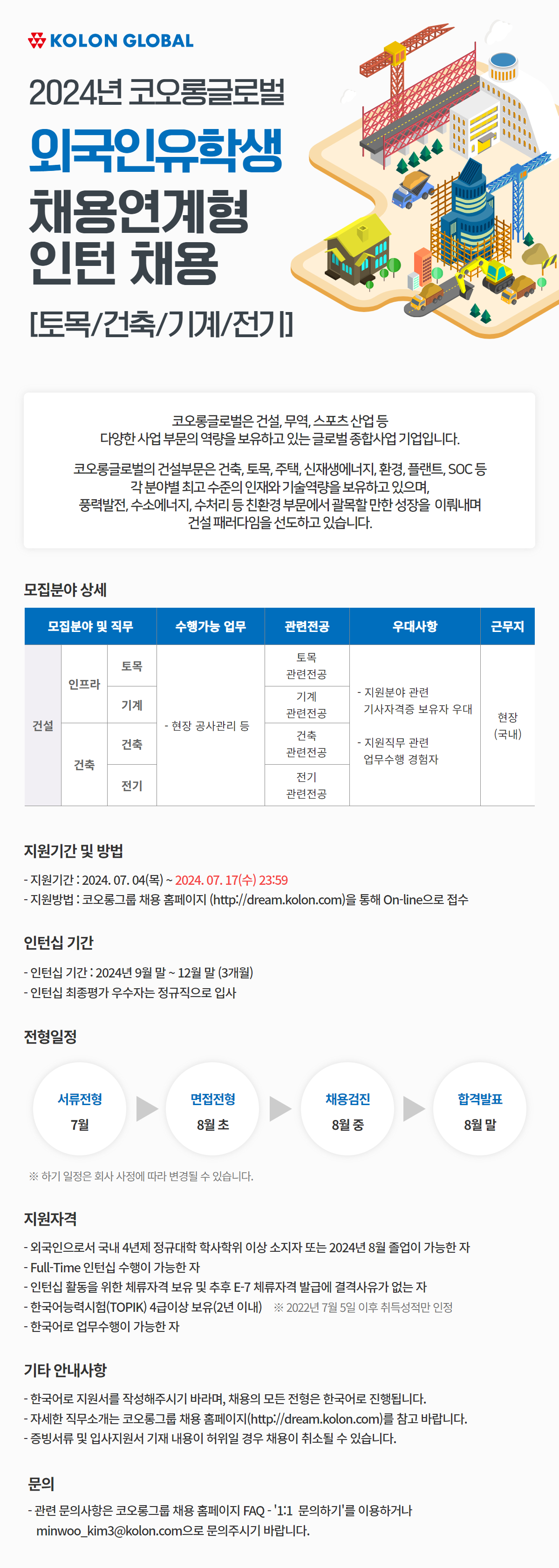 [코오롱글로벌] 2024년 외국인유학생 채용연계형 인턴 채용_공고문.jpg