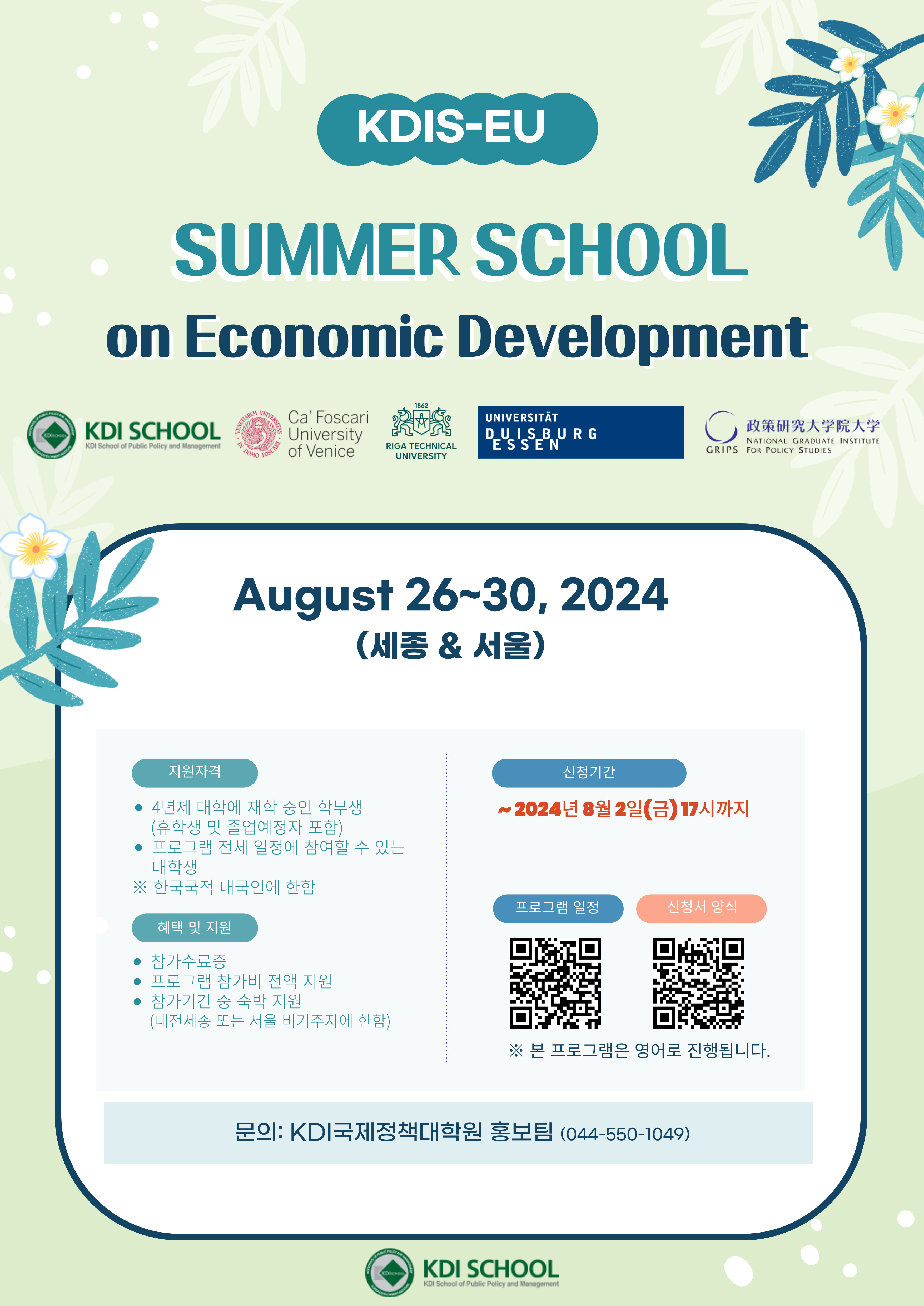 붙임. 한-EU Summer School 포스터.jpg