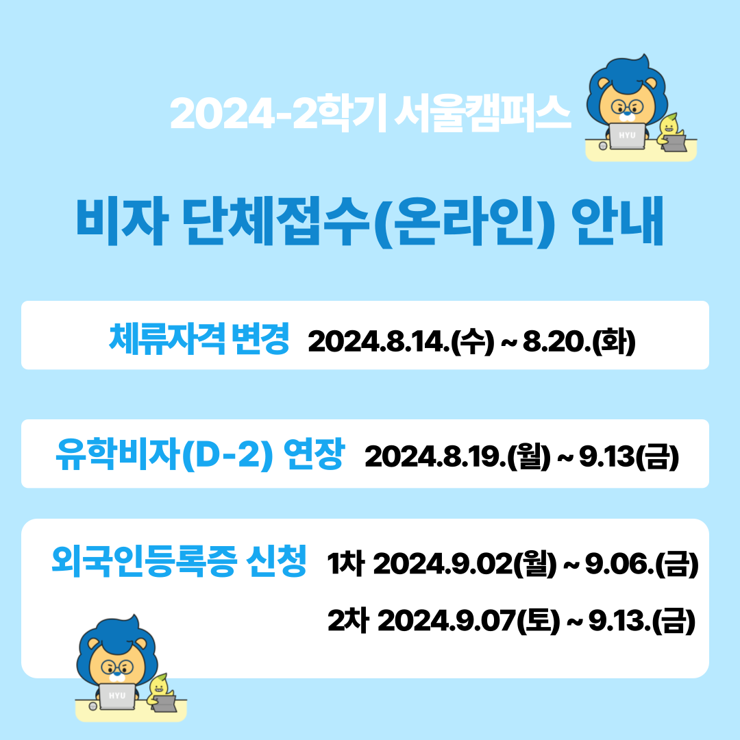 24_2학기-비자-단체접수_온라인_-안내-001.png