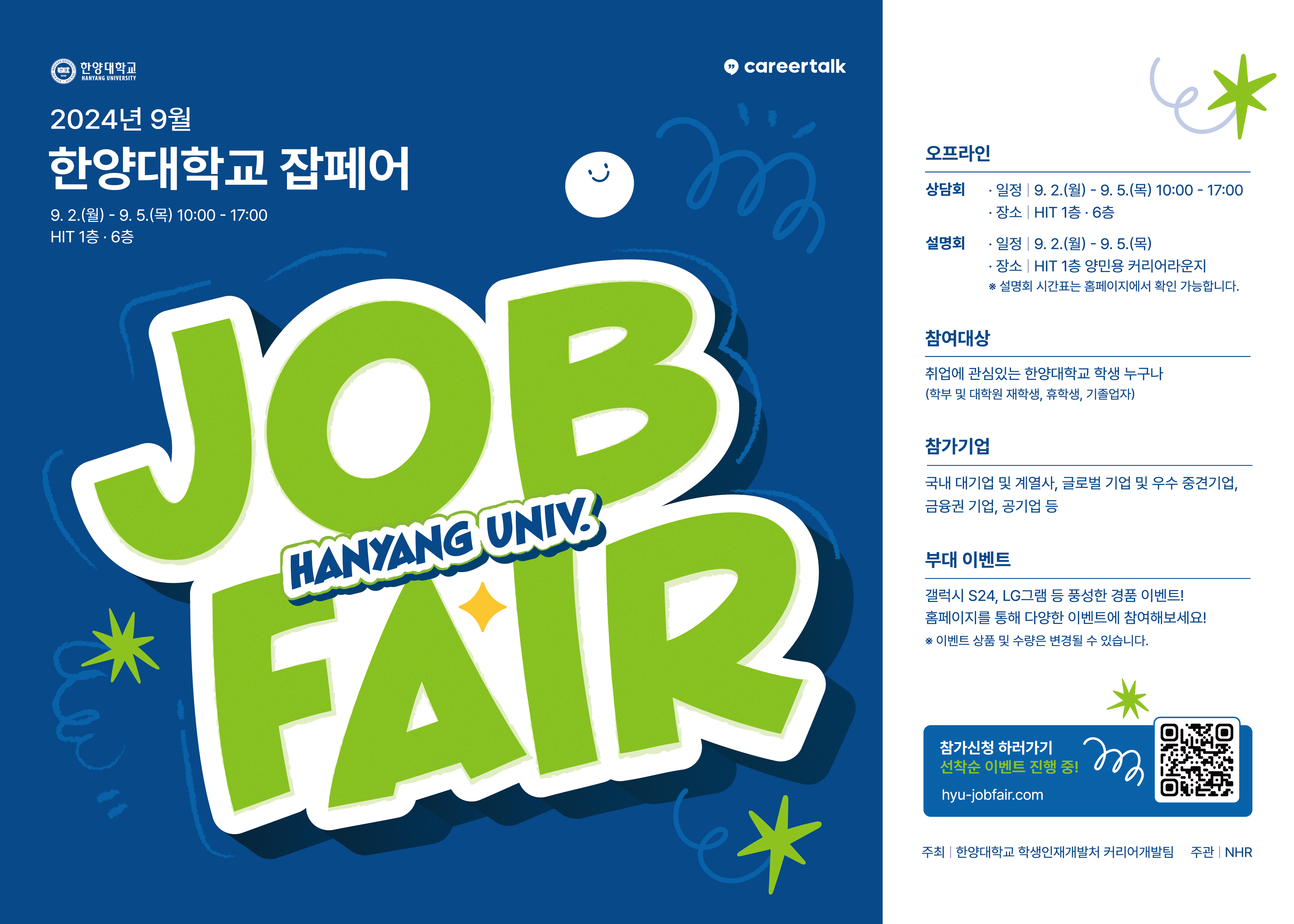 2024년 9월 한양대학교 JOB FAIR_포스터.png