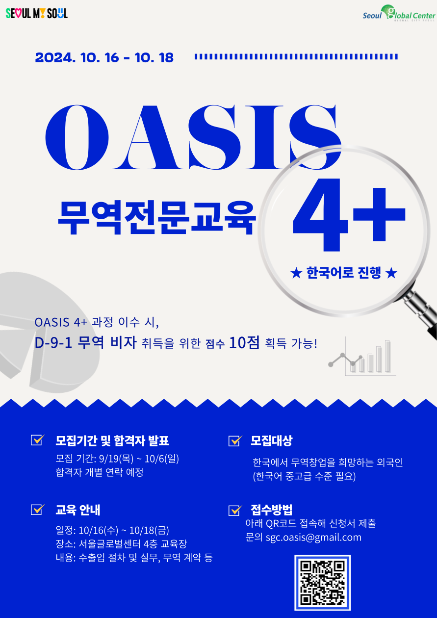 [서울글로벌센터] OASIS-4+ 홍보 포스터.png