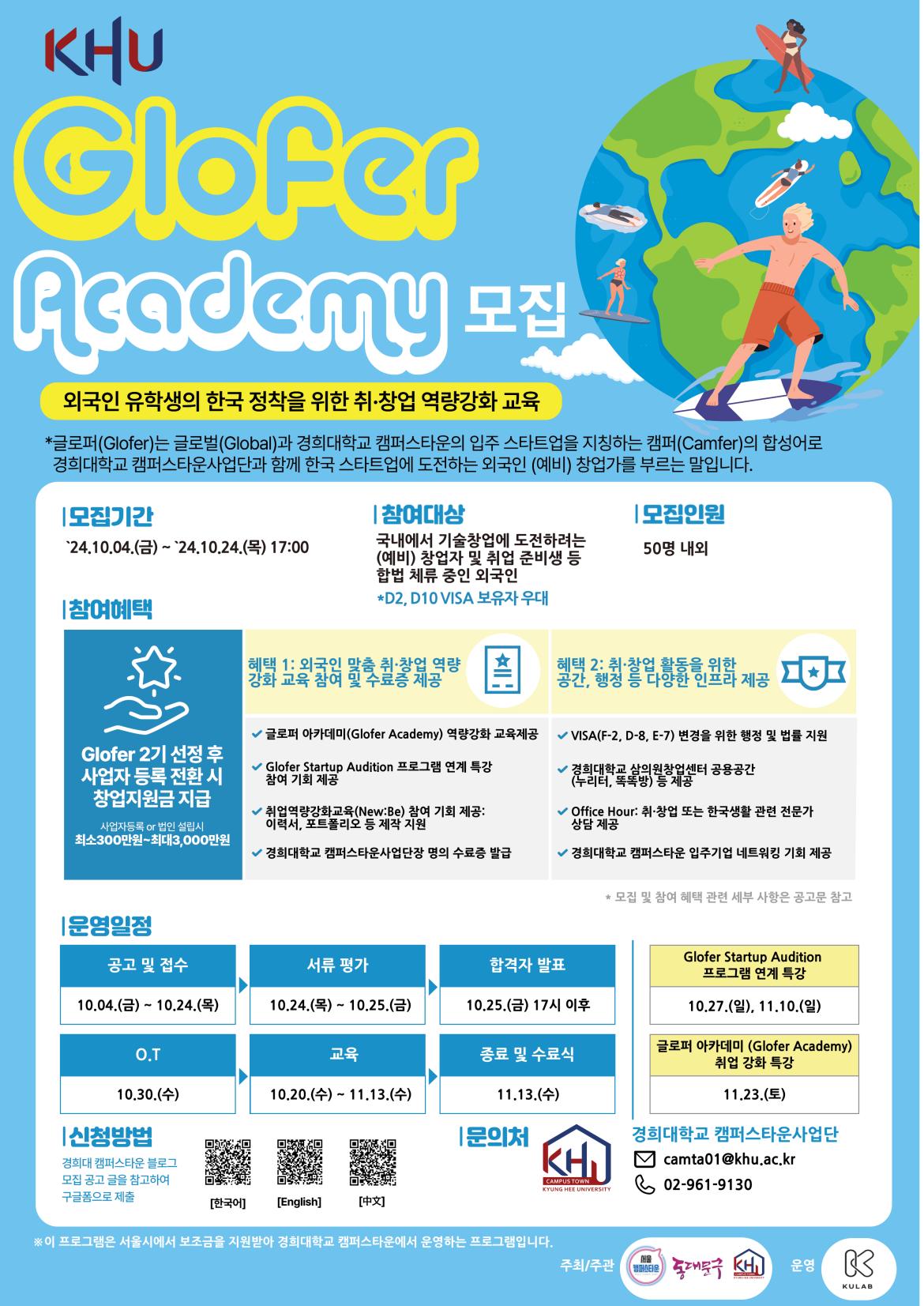 붙임3. Glofer Academy 포스터_한국어.png.jpg