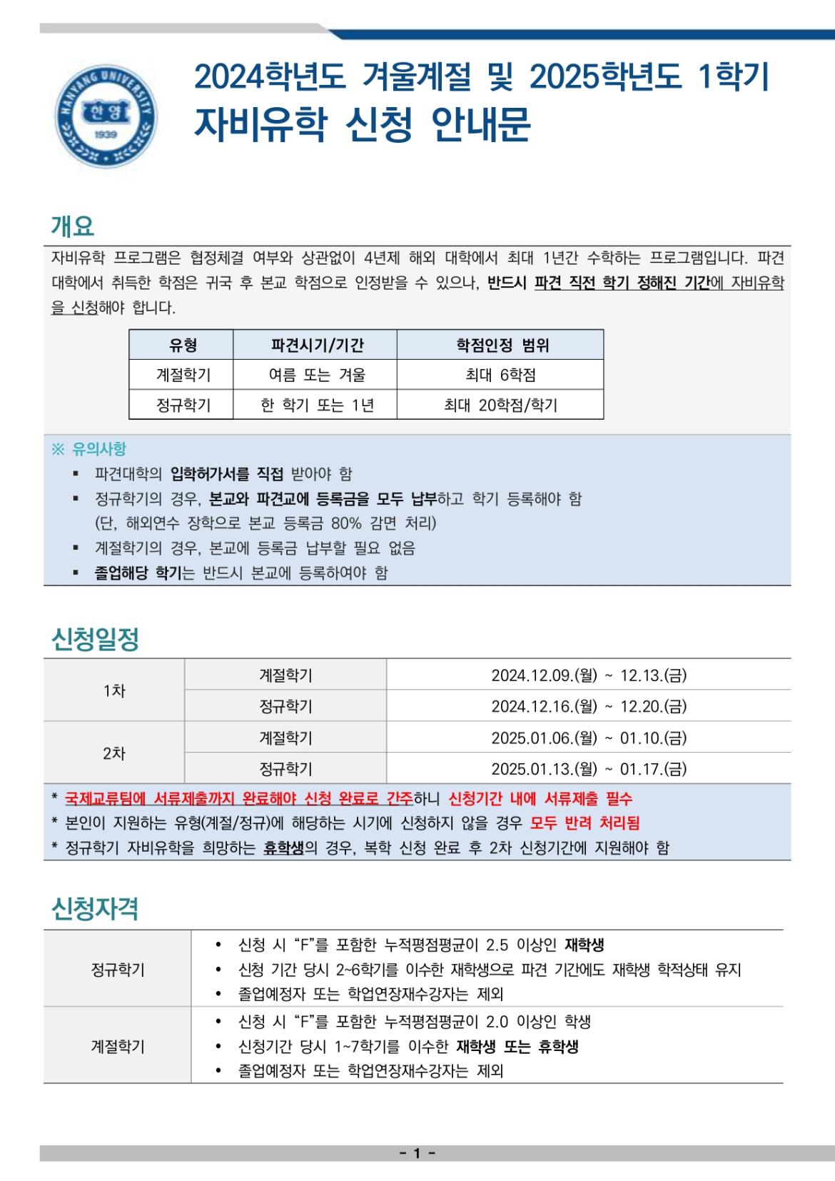 자비유학 신청 안내문 (2024겨울계절 및 2025-1학기)_page-0001.jpg