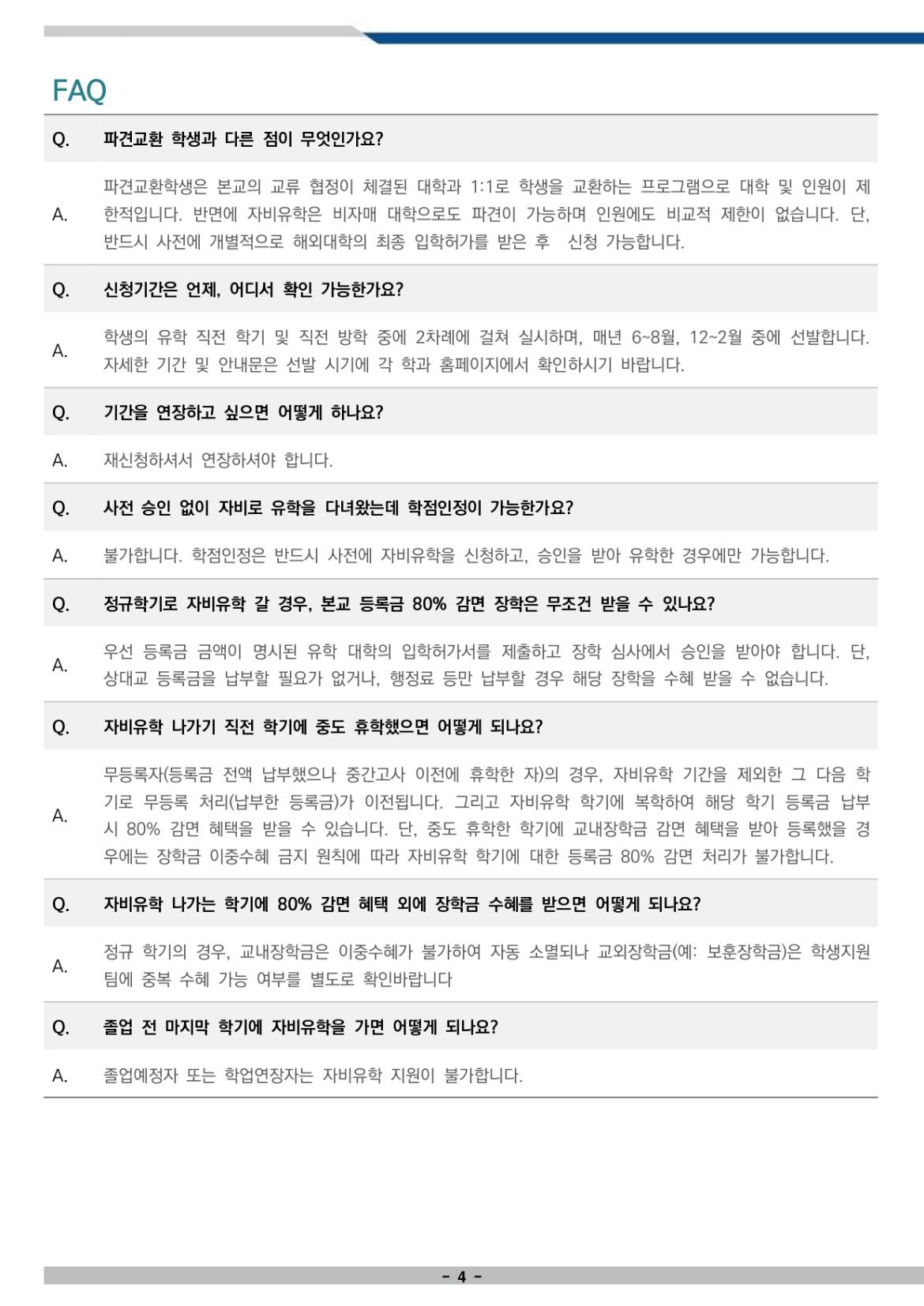 자비유학 신청 안내문 (2024겨울계절 및 2025-1학기)_page-0004.jpg