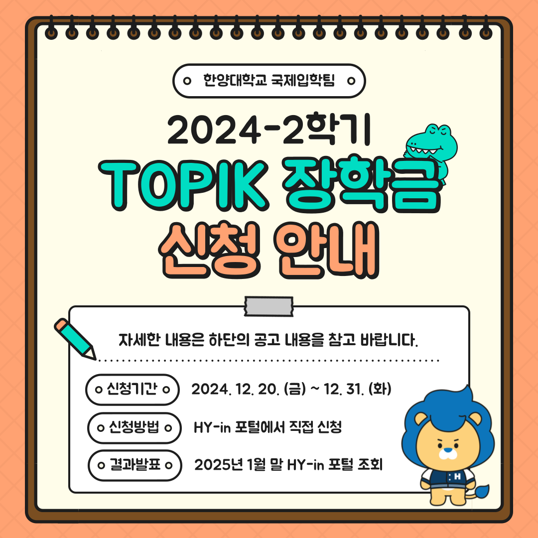 2024-2 토픽 장학금 공지 포스터.png