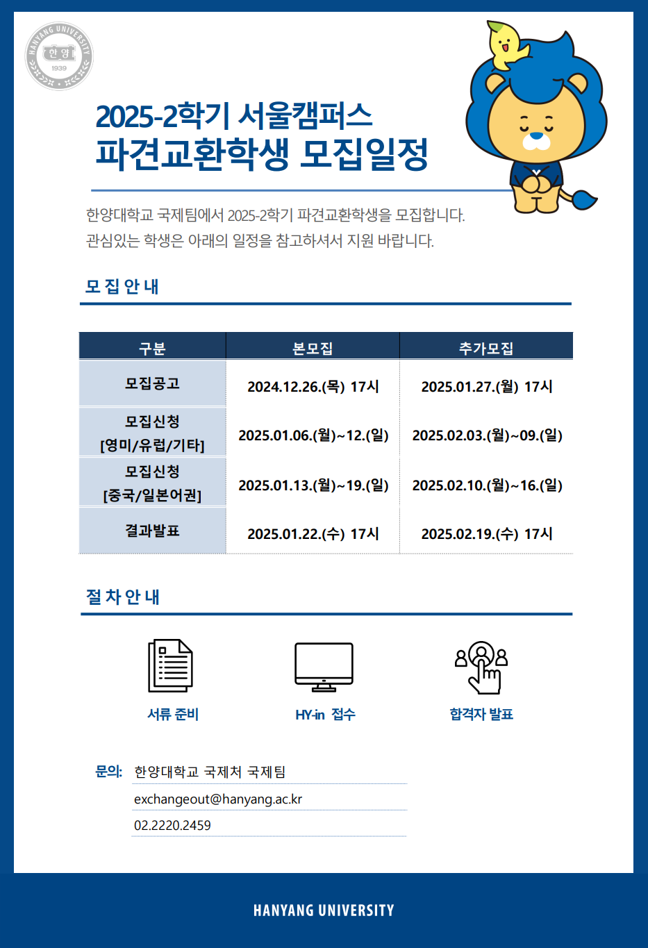 2025-2 파견교환학생 모집일정.png