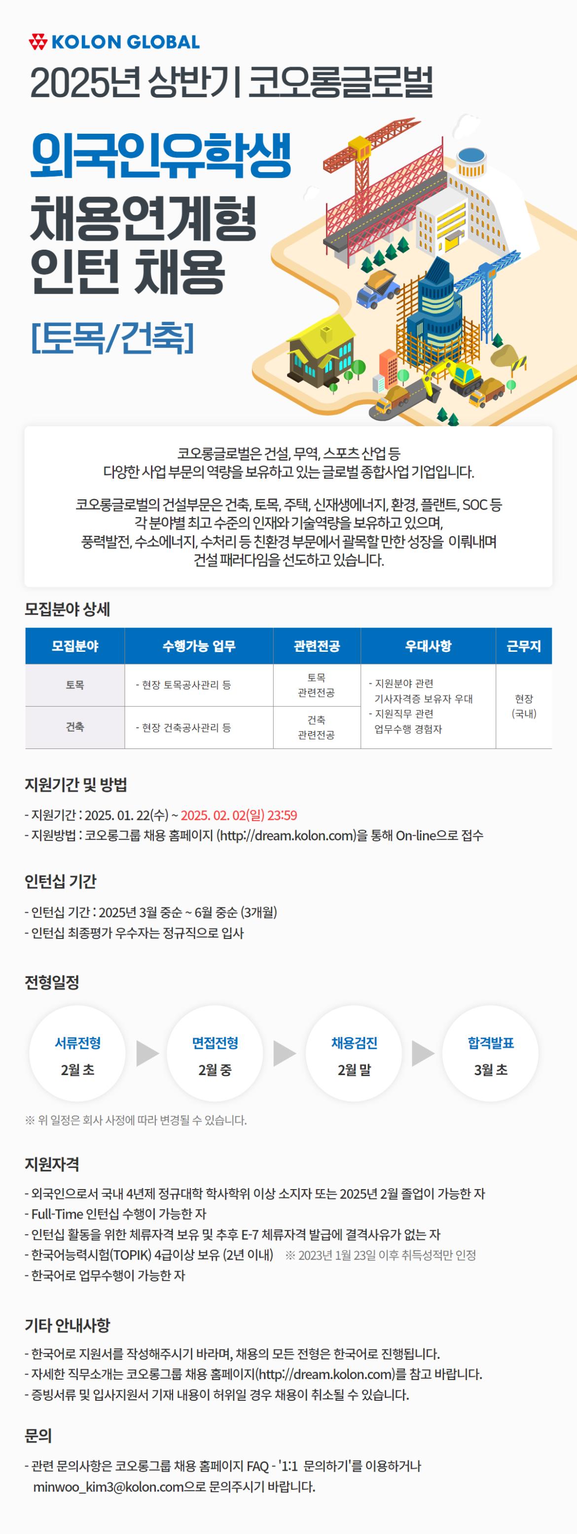 [코오롱글로벌] 2025년 상반기 코오롱글로벌 외국인유학생 채용공고문.jpg