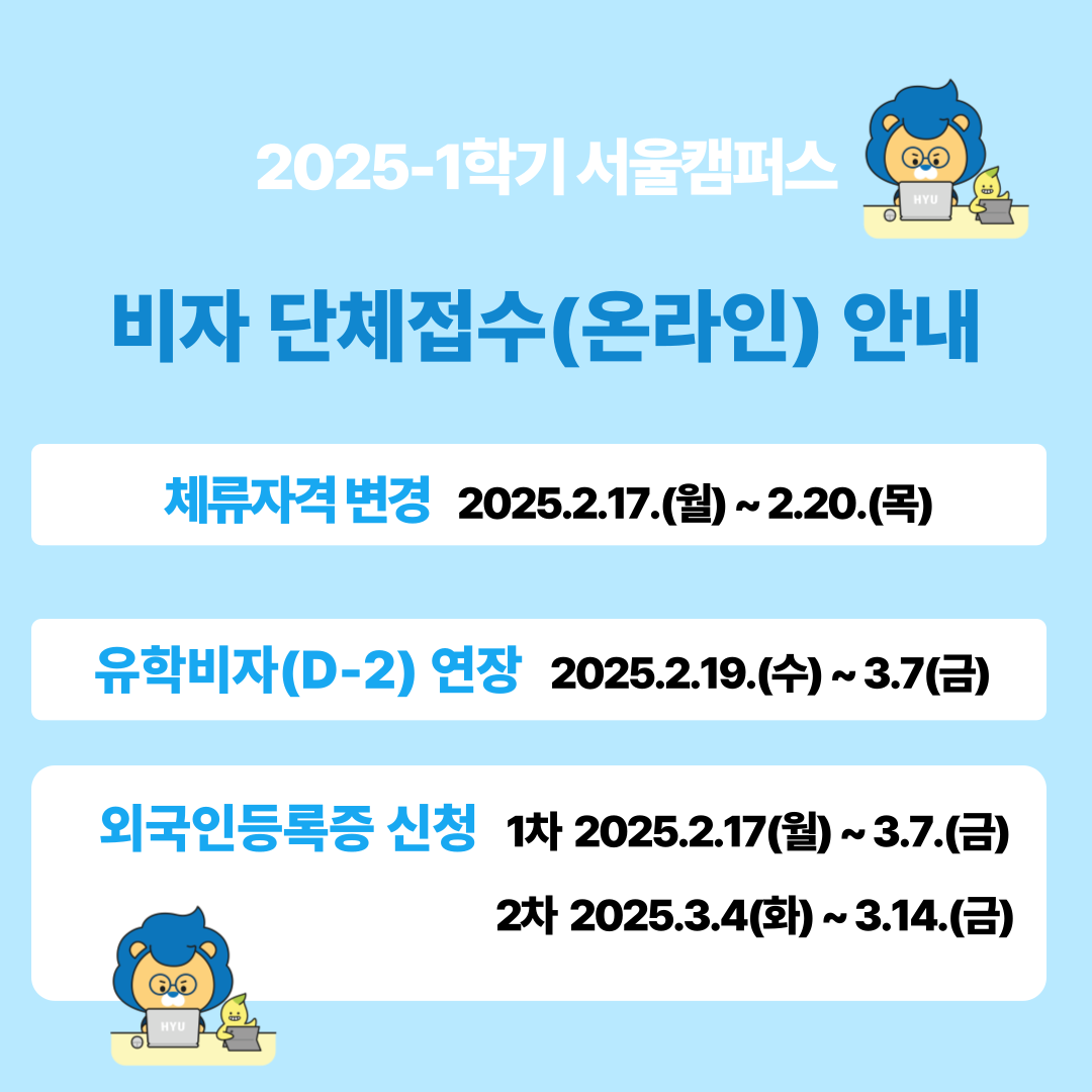 25_1학기-비자-단체접수_온라인_-안내-001.png