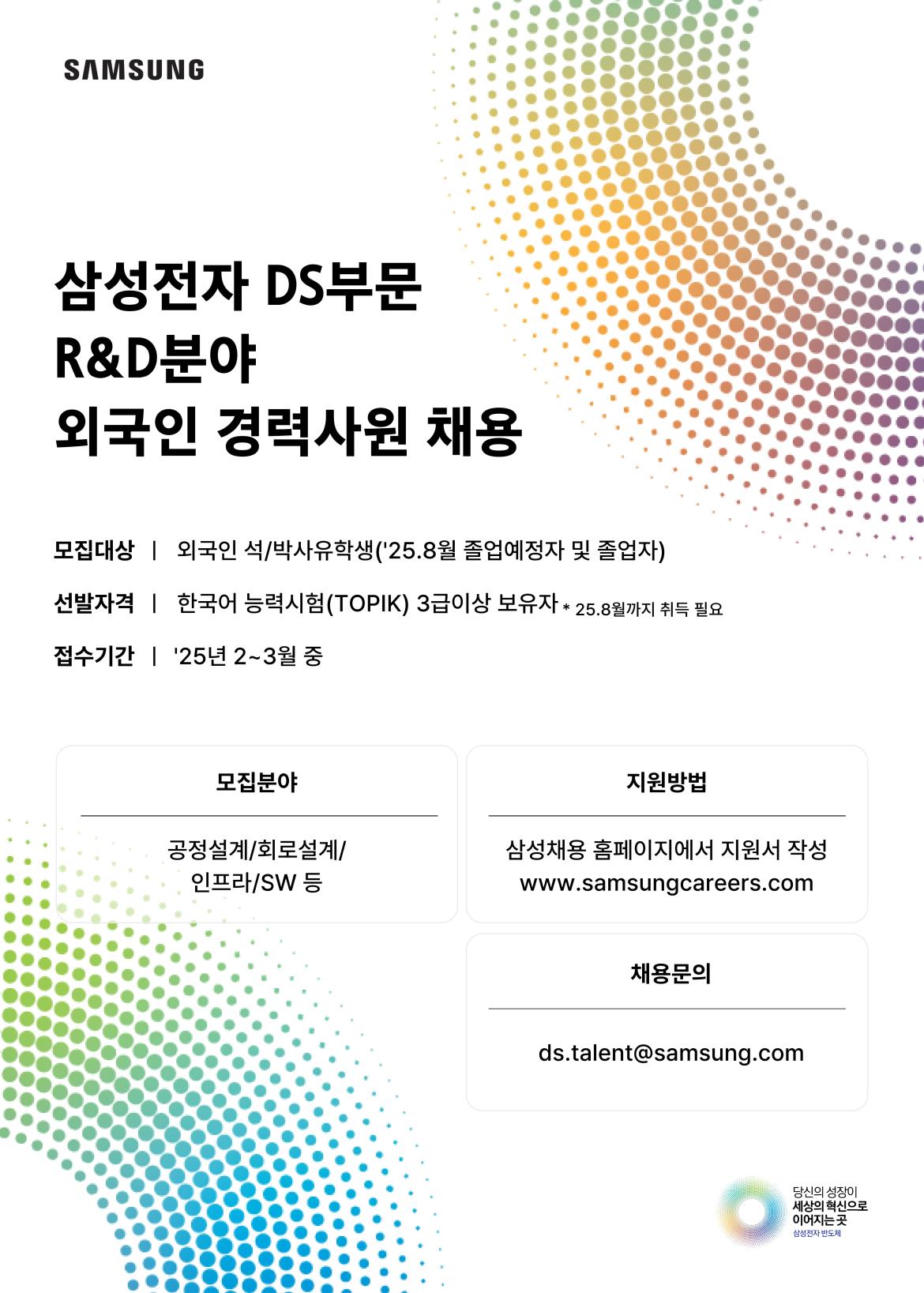 2025 삼성전자 DS부문 외국인 경력사원채용_page-0001.jpg