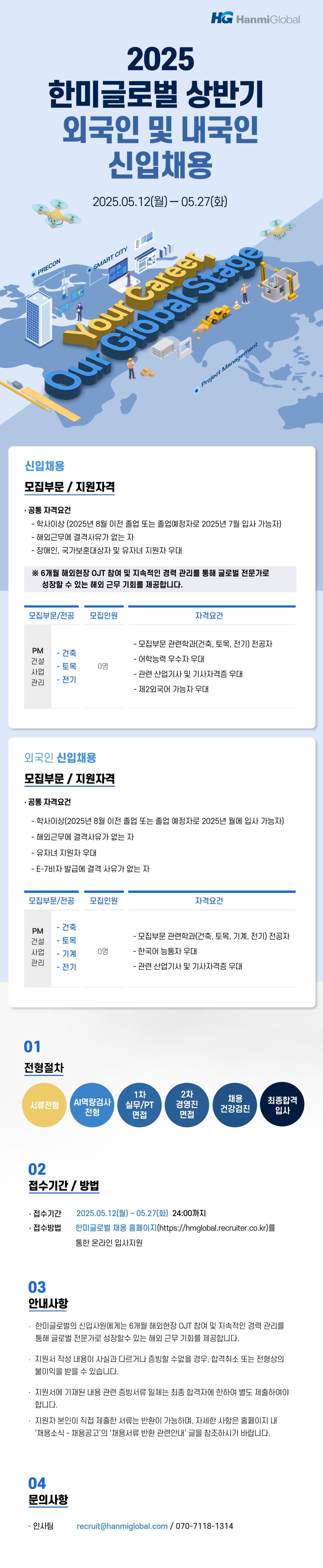 한미글로벌 2025년 상반기 외국인 및 내국인 신입 채용_채용설명회_page-0001.jpg