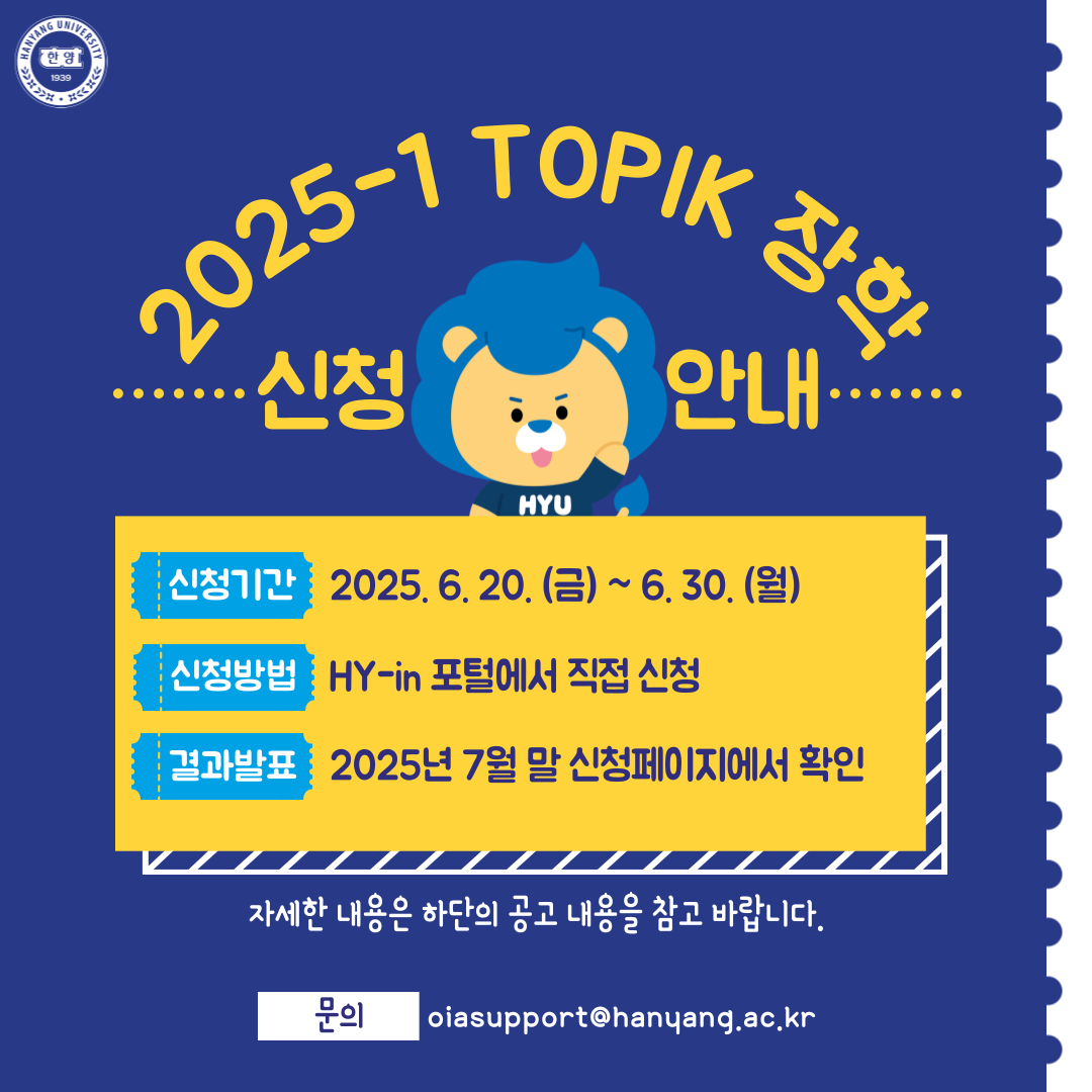 2025_1-TOPIK-장학 신청 안내 포스터.png