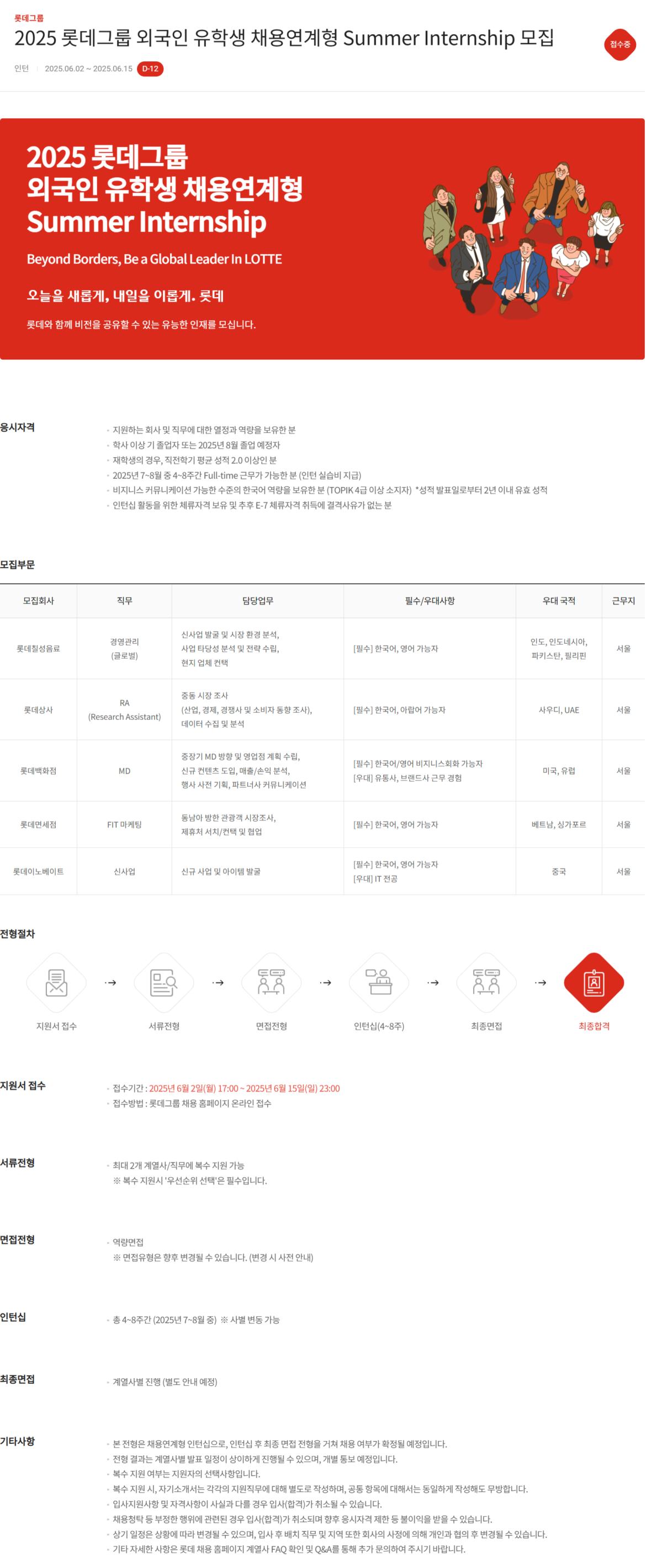 2025 롯데그룹 외국인 유학생 채용연계형 Summer Internship 모집 공고.png.jpg
