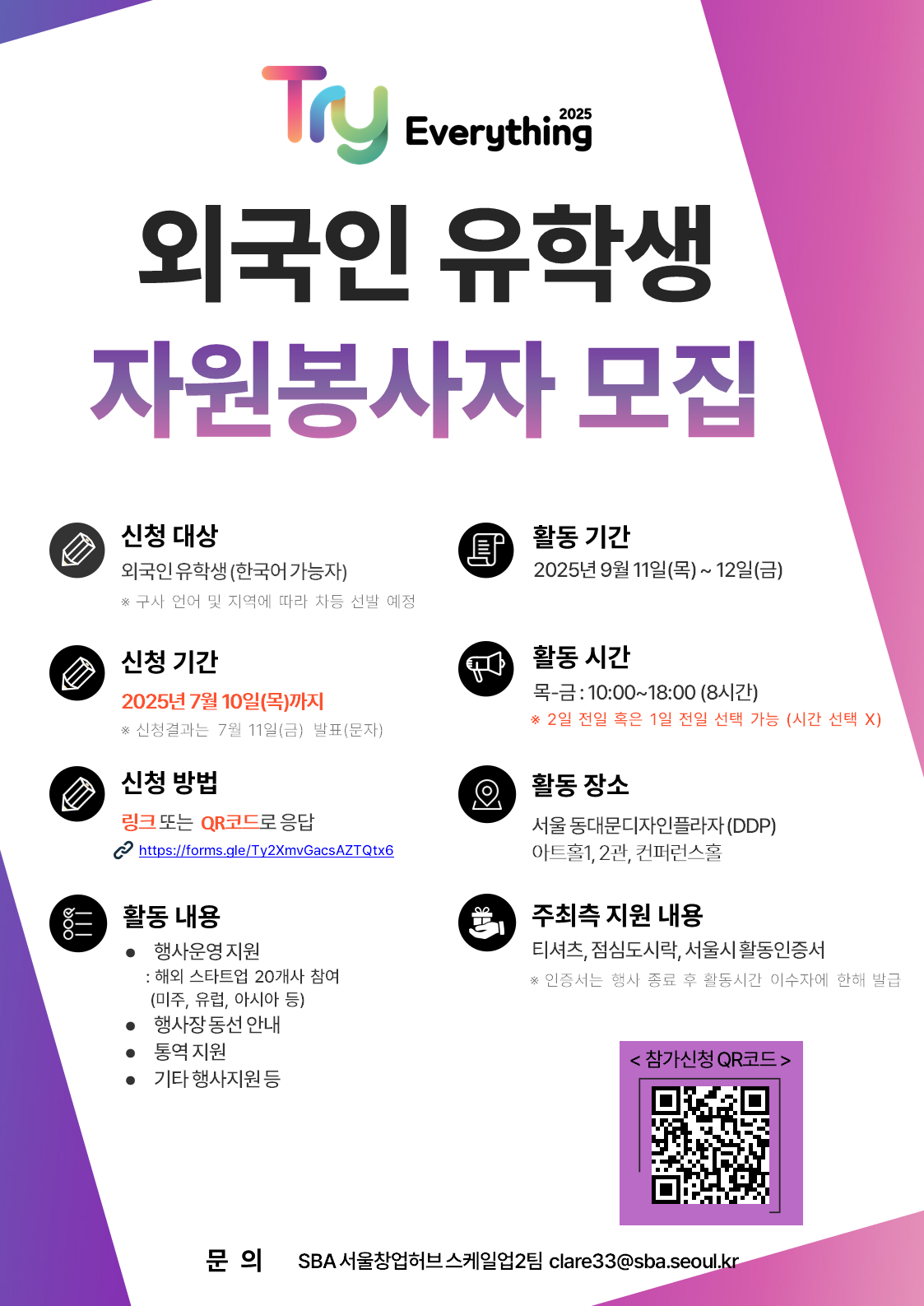 Try Everrything 2025 외국인 유학생 자원봉사자 모집_PNG(250701).png