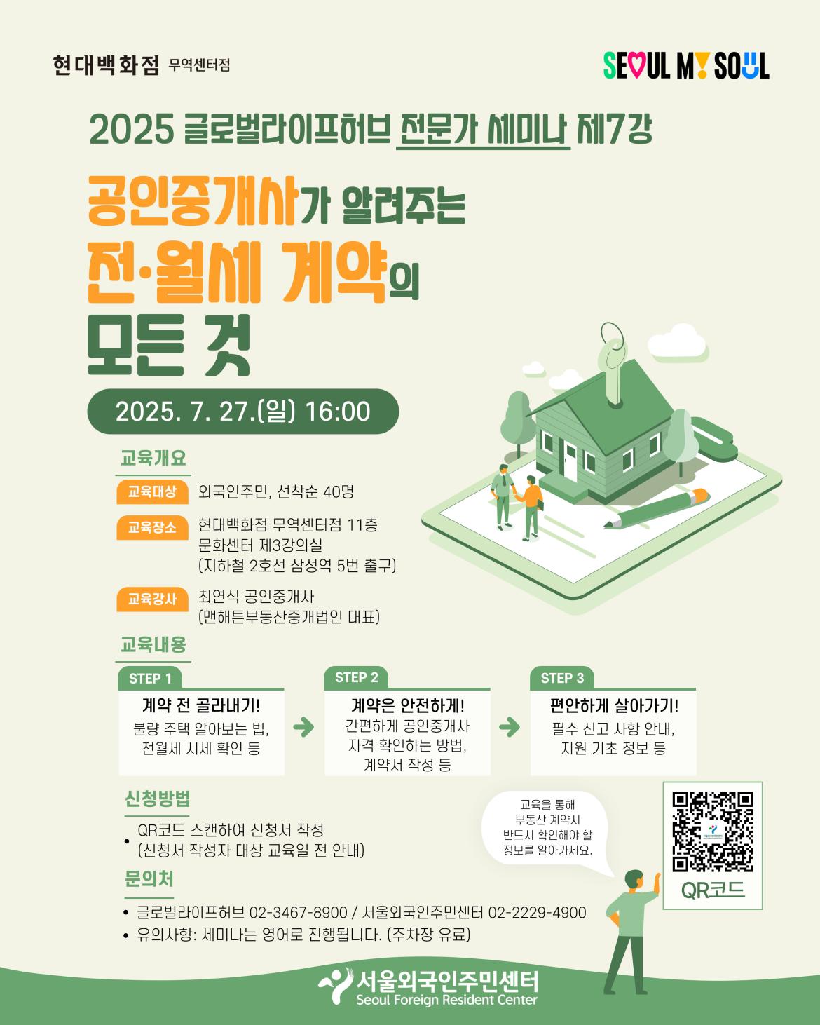 [서울외국인주민센터] 글로벌라이프허브 전문가세미나7_포스터_임대차계약 (한).jpg