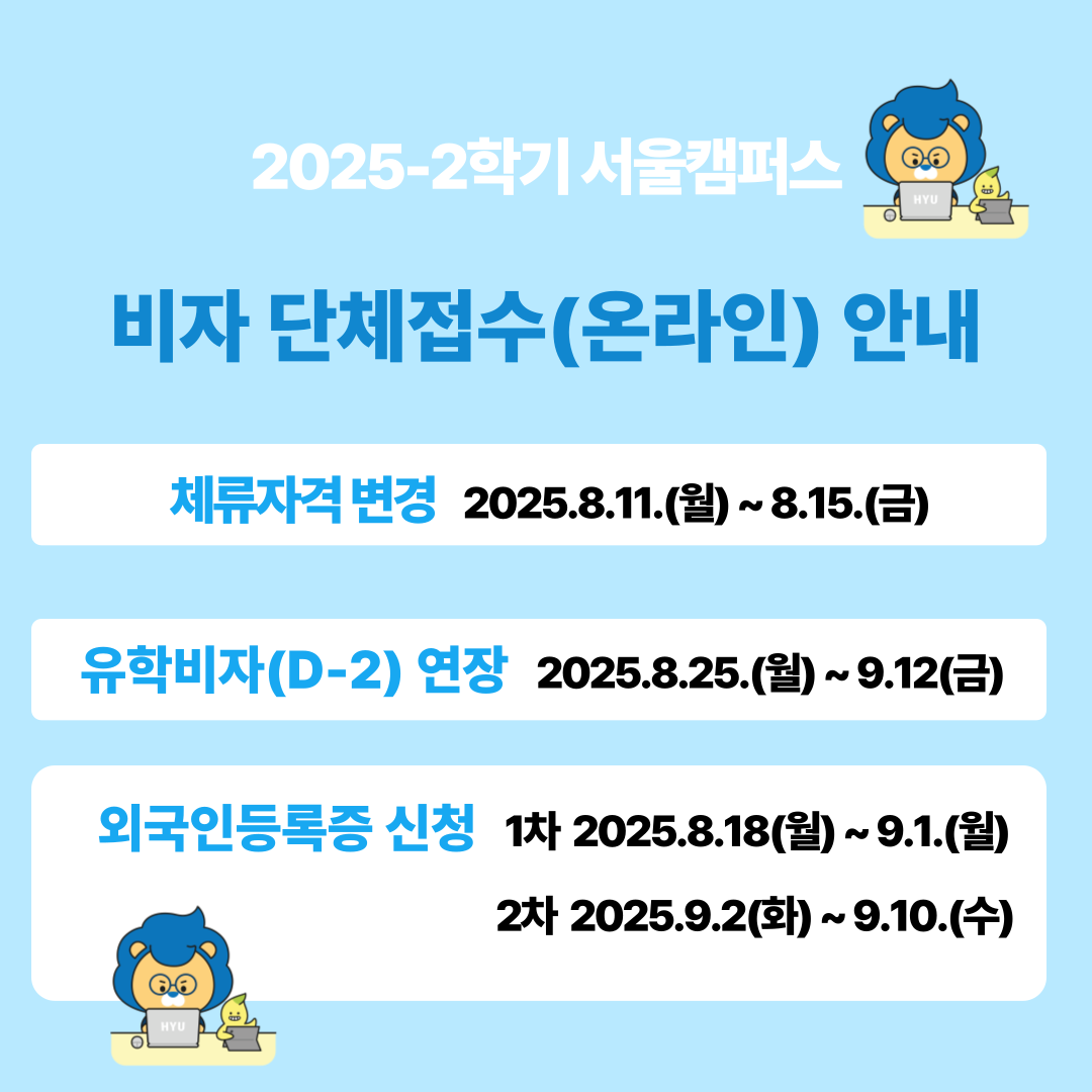 25_2학기-비자-단체접수_온라인_-안내-001.png
