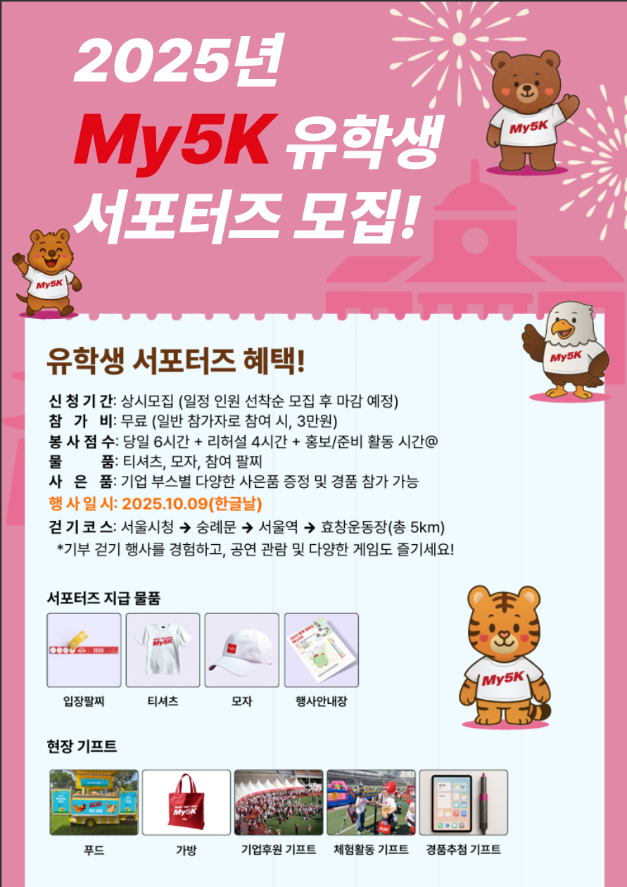2025년 My5K 유학생 서포터즈 포스터 1 (한국어 버전).png