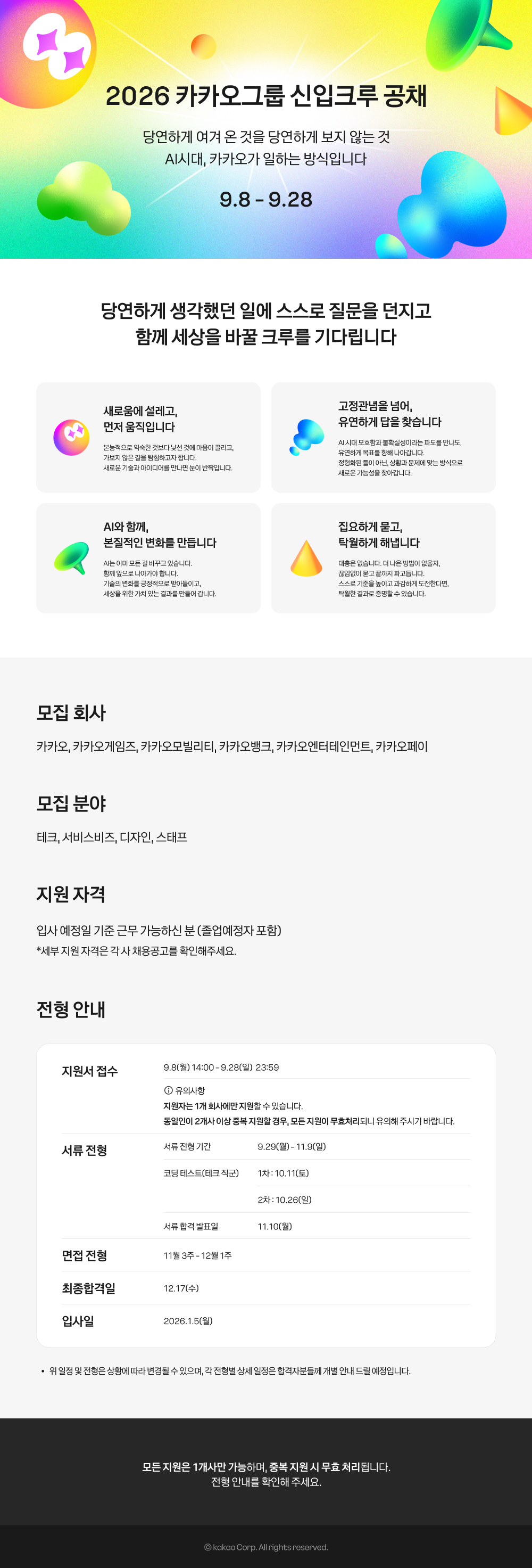 2026 카카오그룹 신입크루 공채 웹공고문.jpg