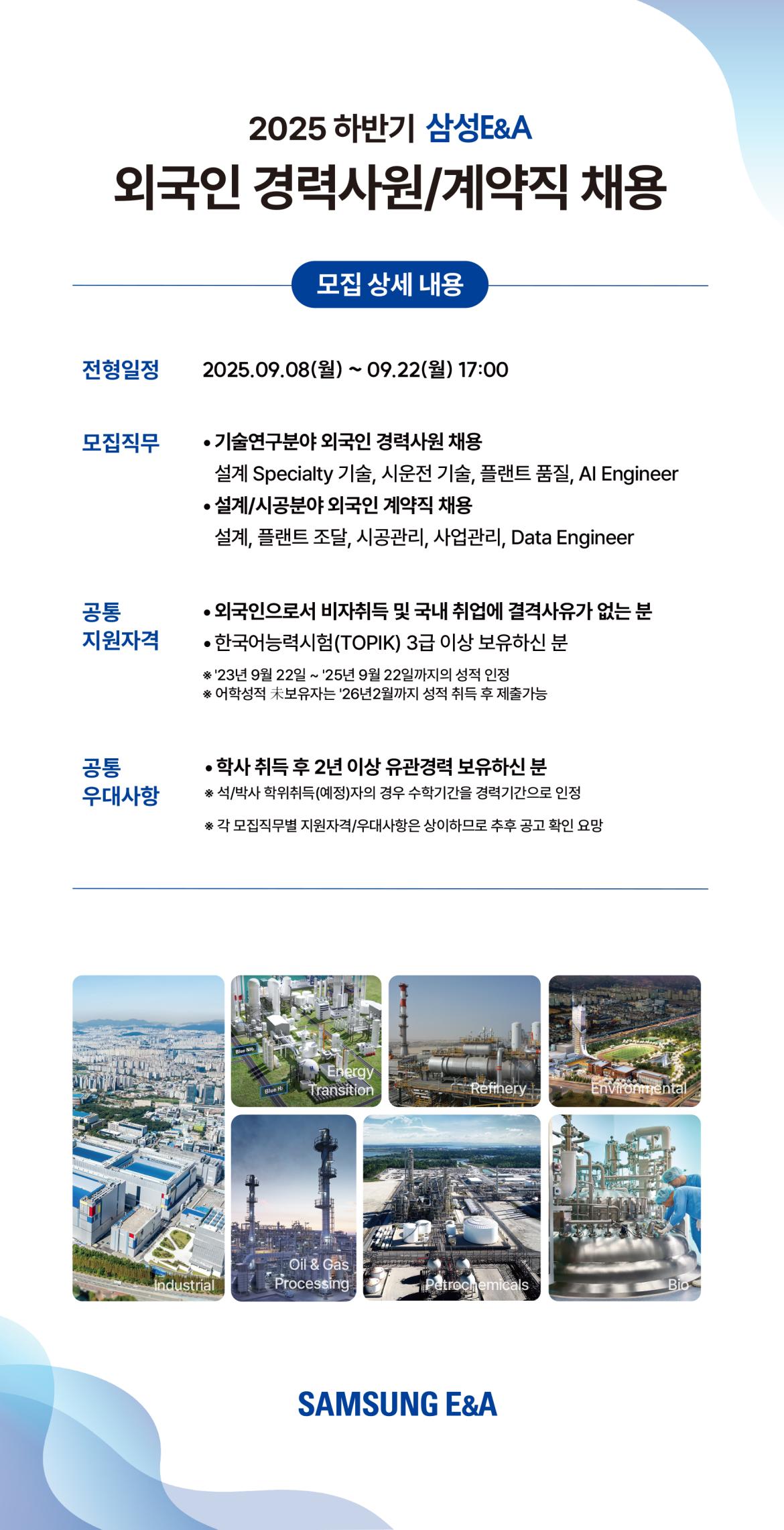 2025 하반기 삼성E&A 외국인 채용홍보 웹공고문_0910.jpg