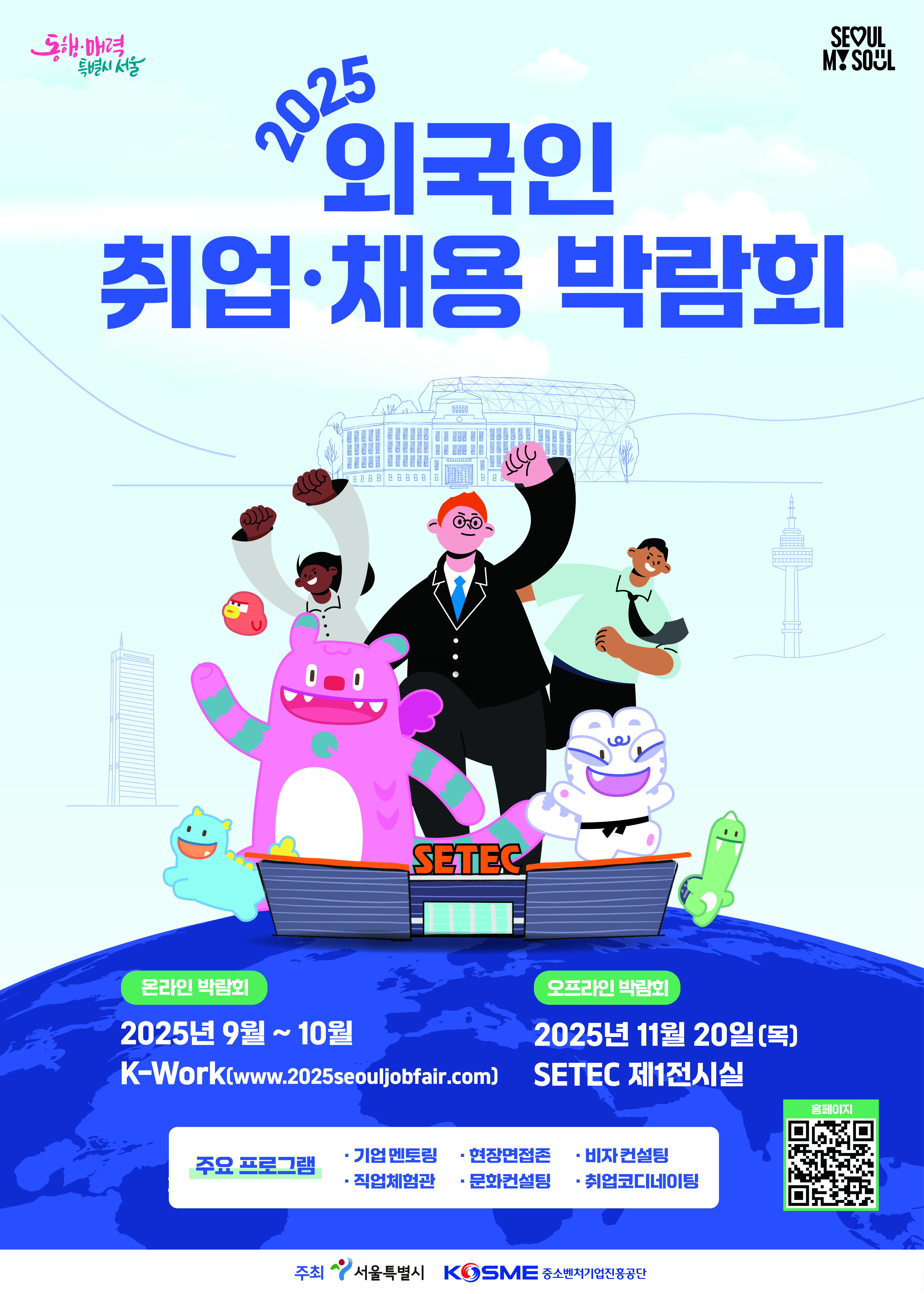 ★2025 외국인 취업채용 박람회 포스터.jpg