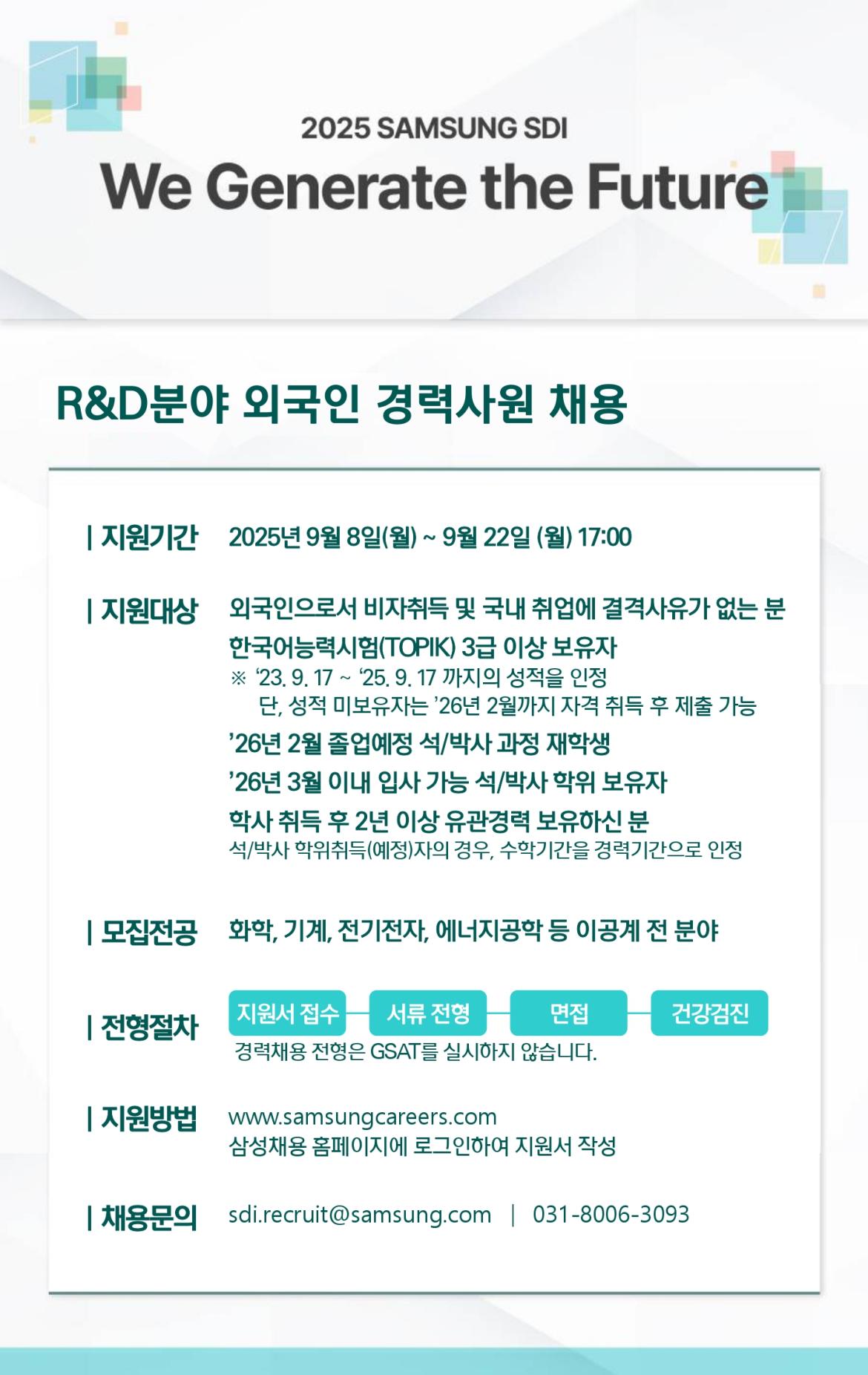 (삼성SDI) 외국인 경력사원 채용_page-0001.jpg