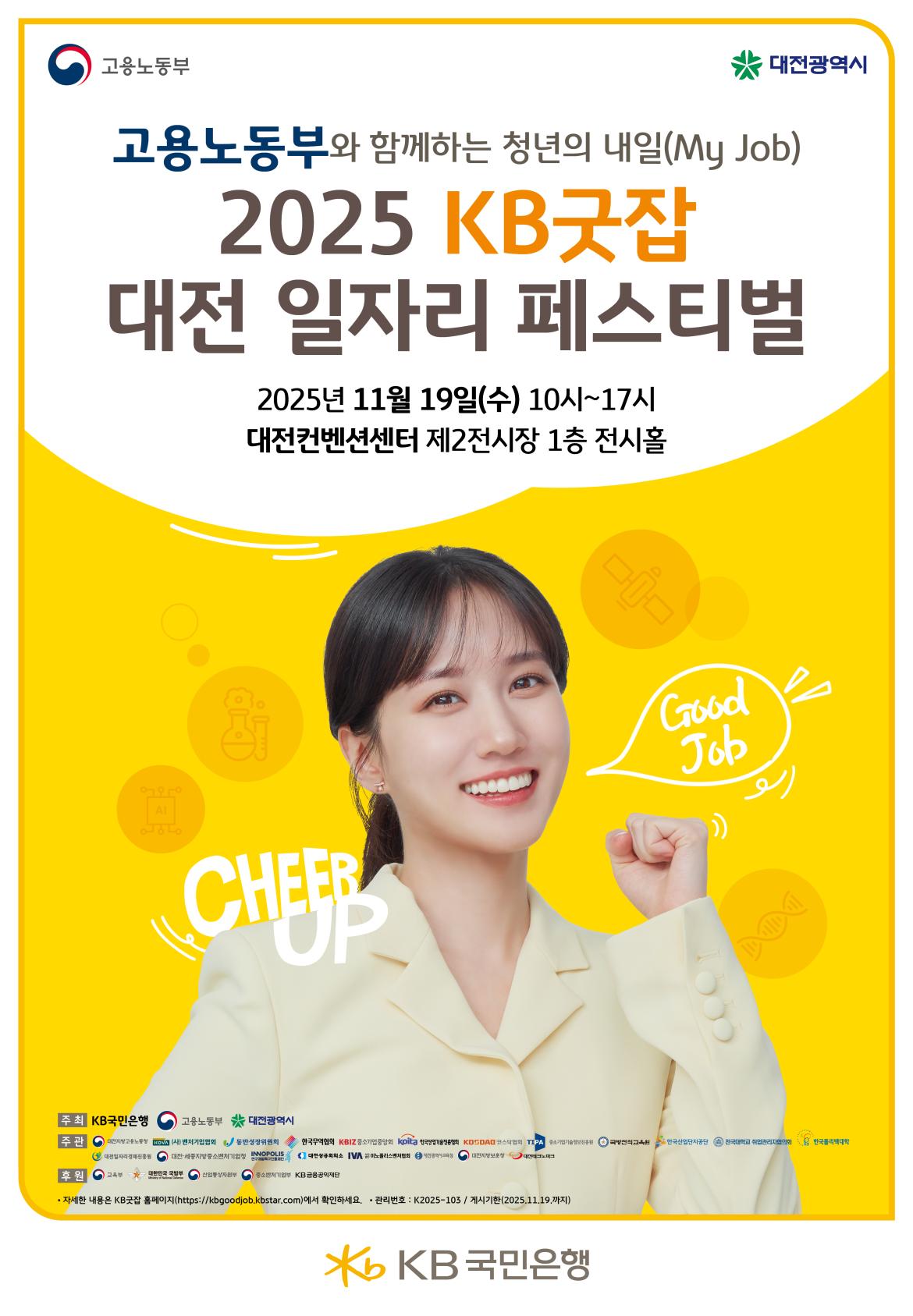 ★ 2025 KB굿잡 대전 일자리 페스티벌_포스터.jpg