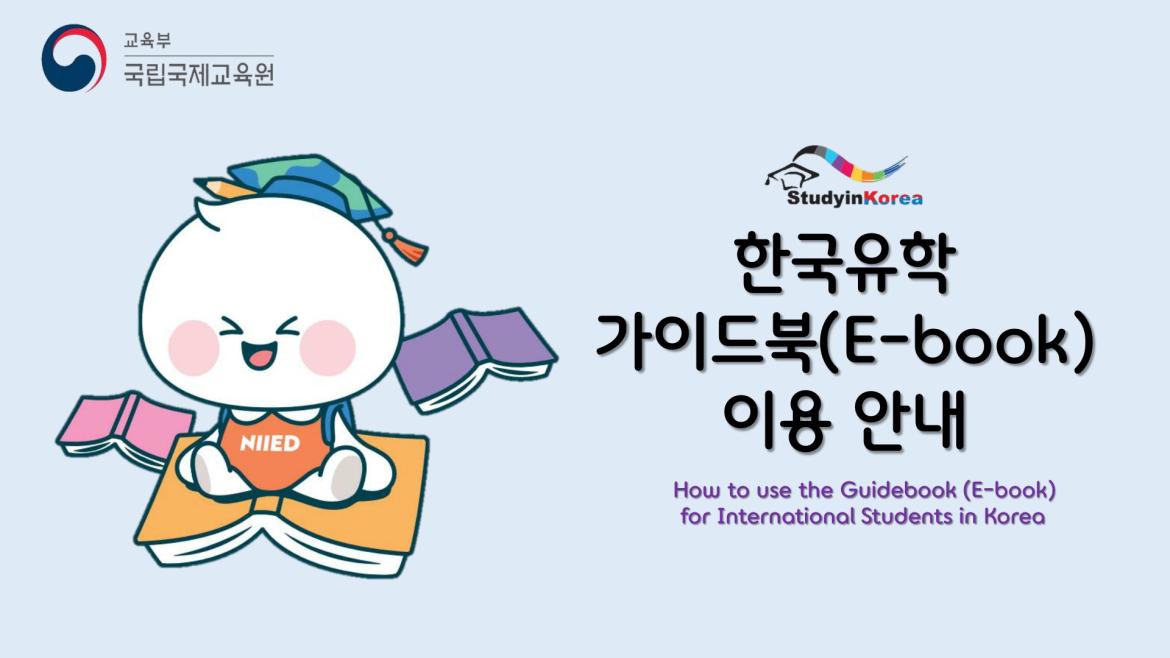 한국유학 가이드북(E-book) 이용 안내_1.jpg