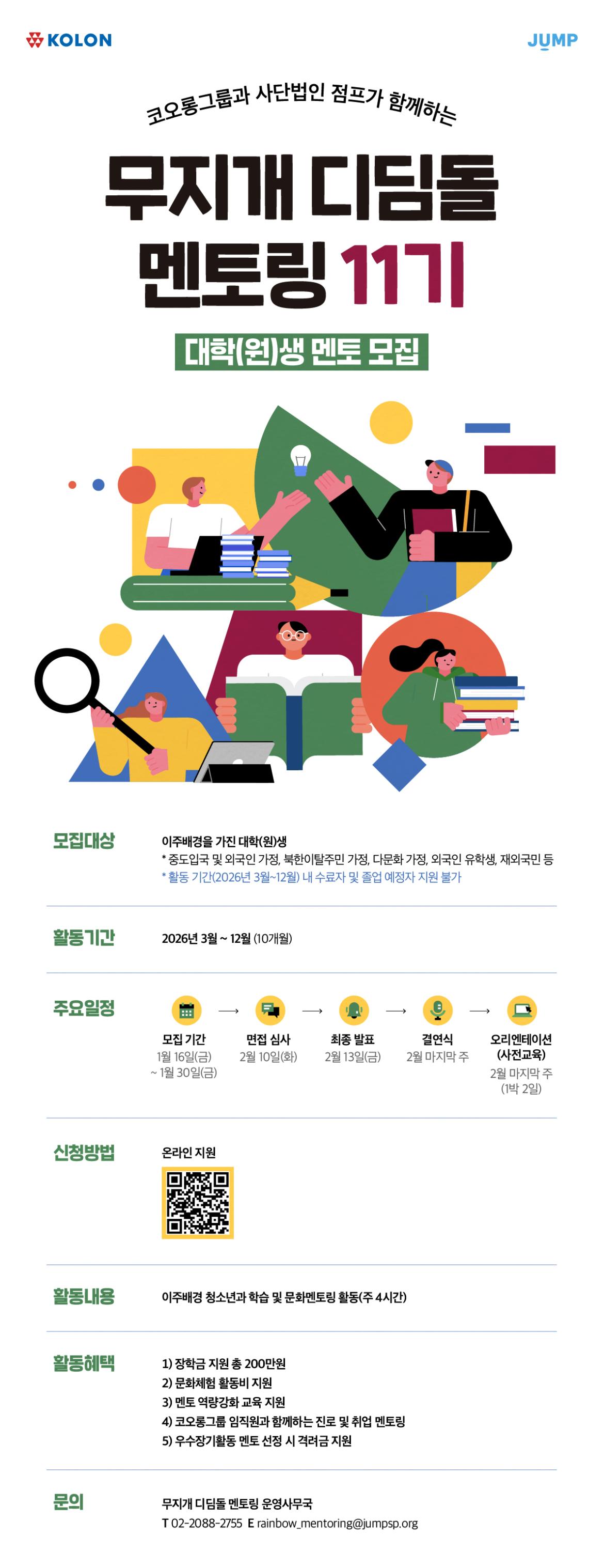 무지개디딤돌멘토링 11기_대학생 멘토 모집 포스터.jpg