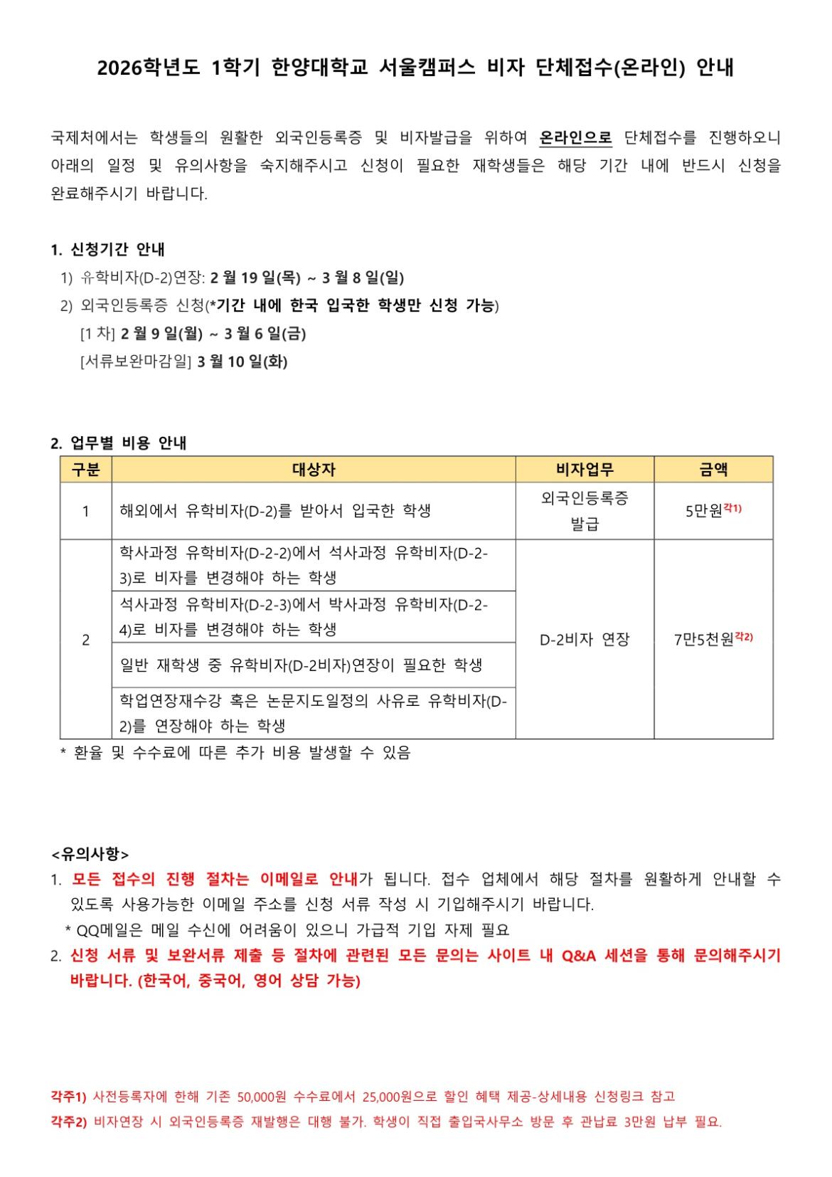 (최종본) 2026학년도 1학기 비자 단체접수(온라인) 안내_1.jpg