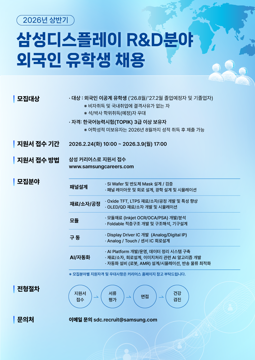 삼성디스플레이 R&D 분야 외국인 유학생 채용 (국문).png
