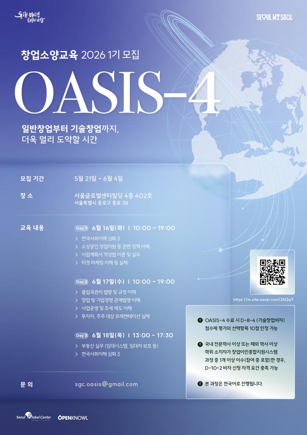 붙임2. OASIS-4(창업소양교육) 모집 포스터_page-0001.jpg
