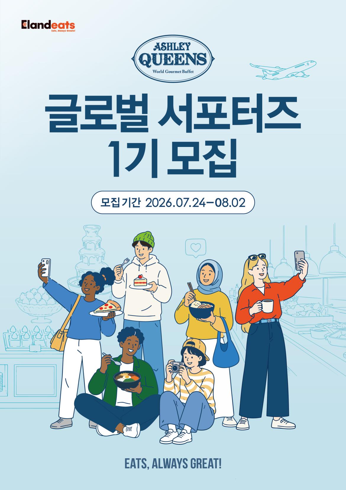26_07_애슐리_글로벌서포터즈_A4_1.jpg
