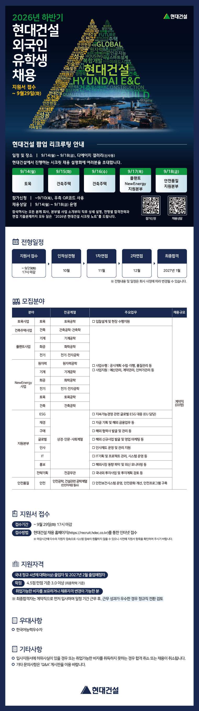 현대건설_2026년 9월 외국인 유학생 공고.jpg