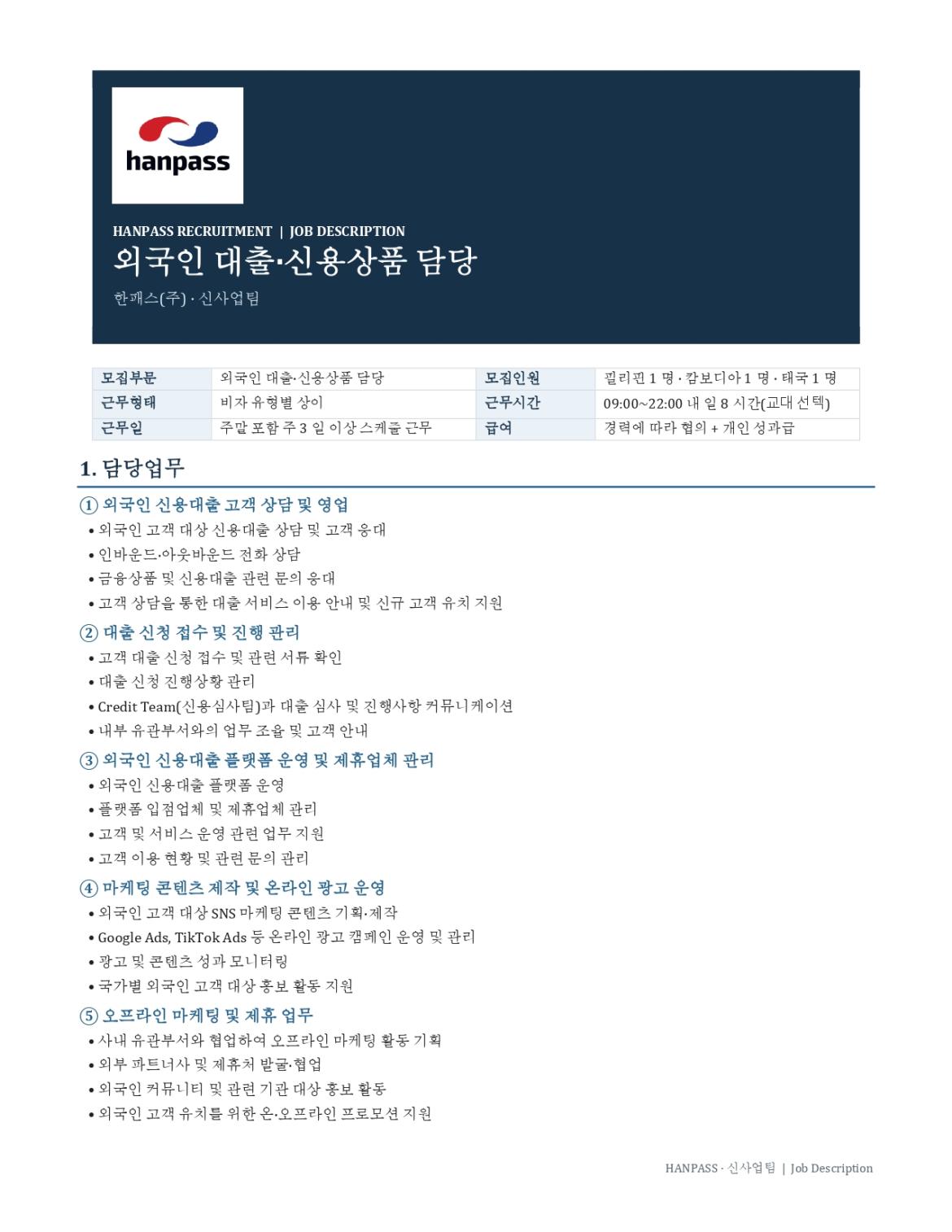 HANPASS_외국인_대출_신용상품_담당_JD_260915_page-0001.jpg