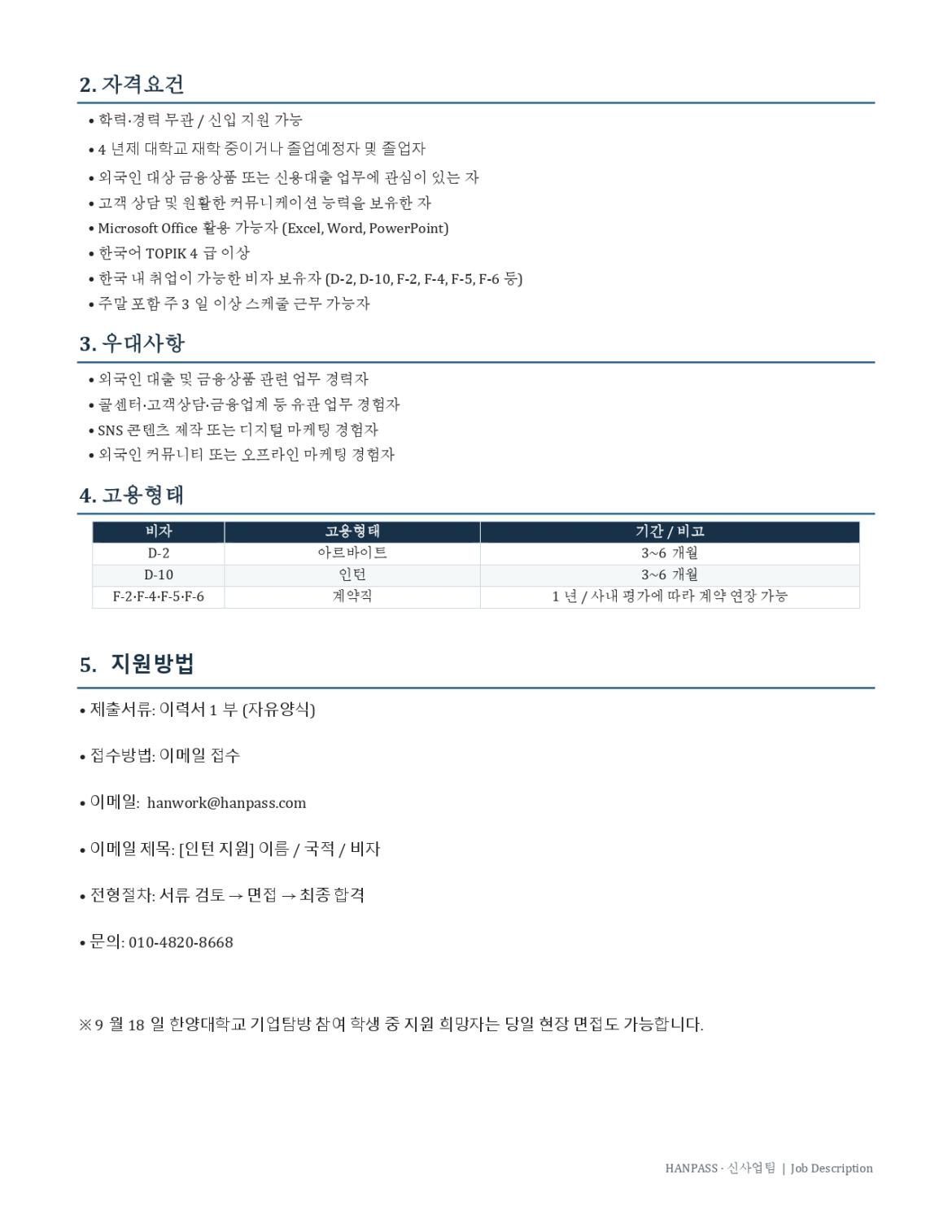 HANPASS_외국인_대출_신용상품_담당_JD_260915_page-0002.jpg